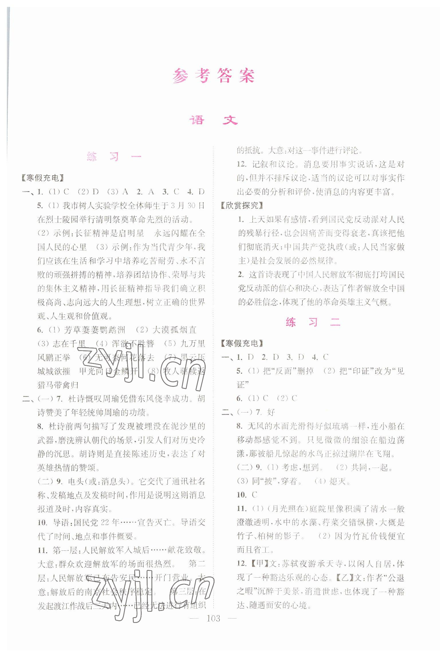 2023年超能學典寒假接力棒八年級語數英物綜合篇 第1頁