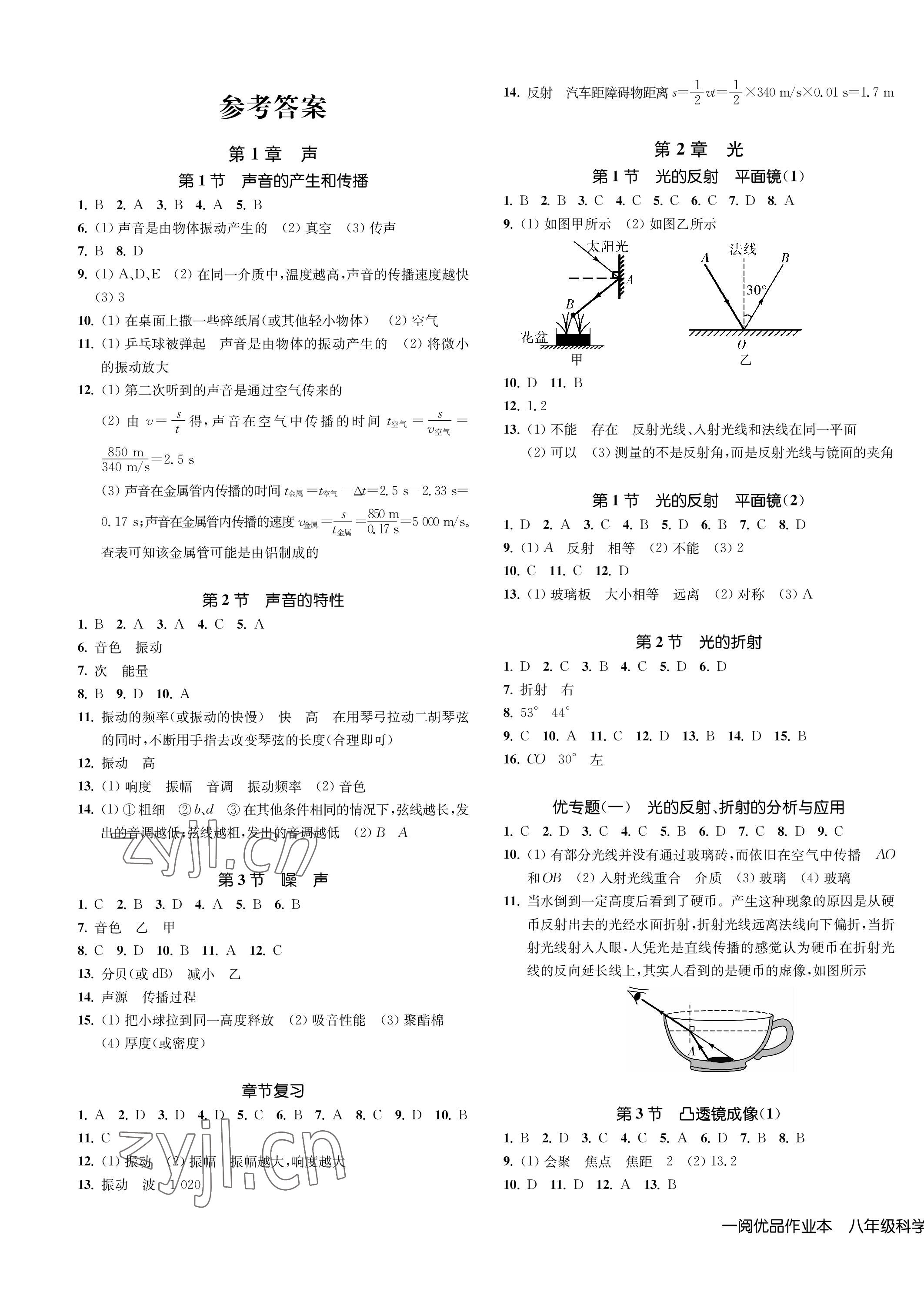 2023年一閱優(yōu)品作業(yè)本八年級(jí)科學(xué)下冊(cè)華師大版 第1頁