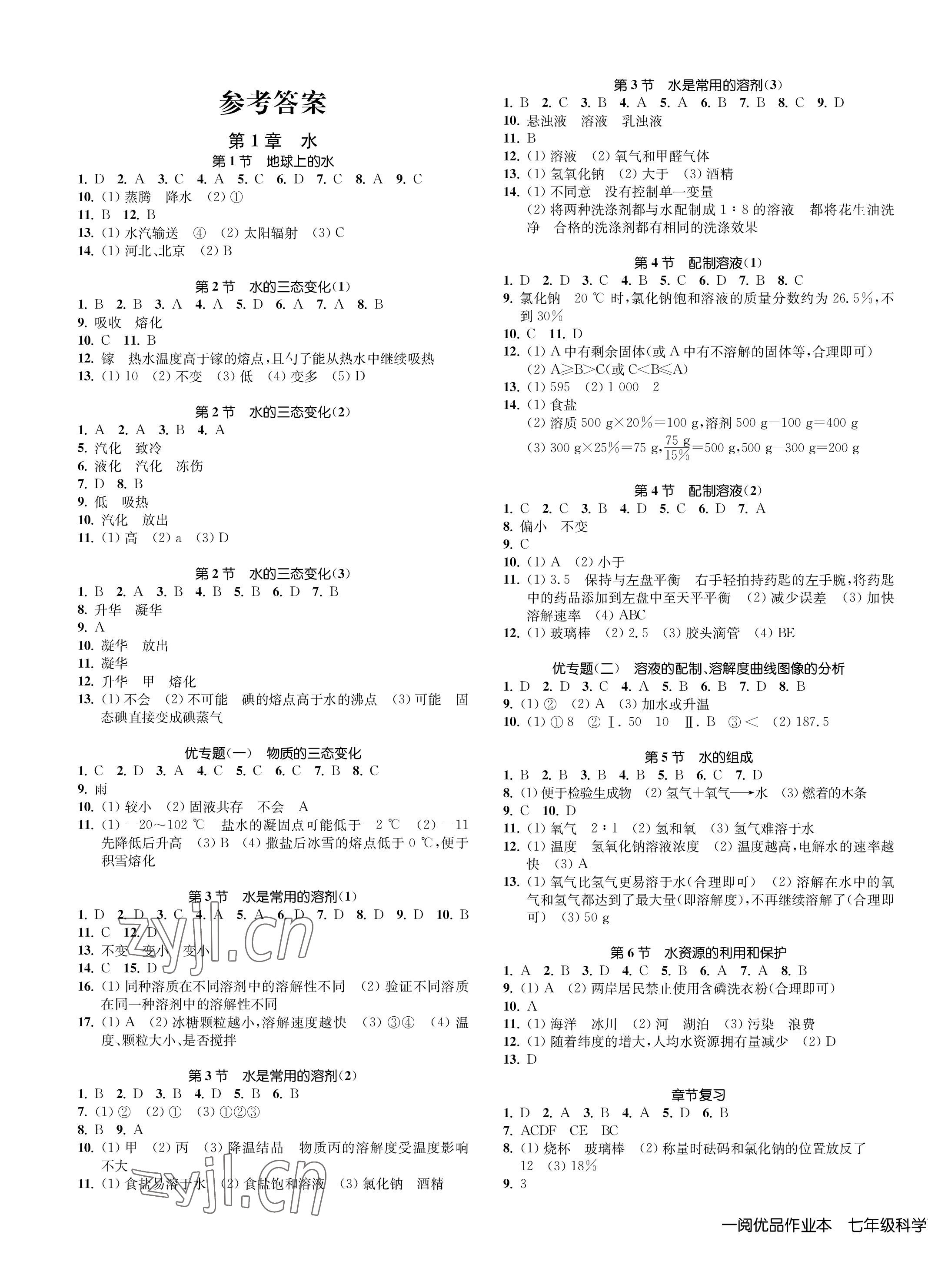 2023年一閱優(yōu)品作業(yè)本七年級(jí)科學(xué)下冊(cè)華師大版 第1頁