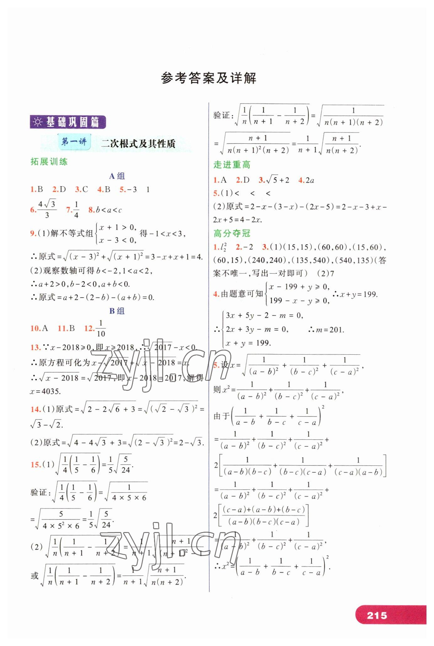 2023年走進(jìn)重高培優(yōu)講義八年級數(shù)學(xué)下冊浙教版 第1頁