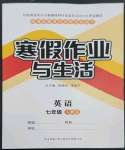 2023年寒假作業(yè)與生活陜西師范大學(xué)出版總社七年級英語人教版