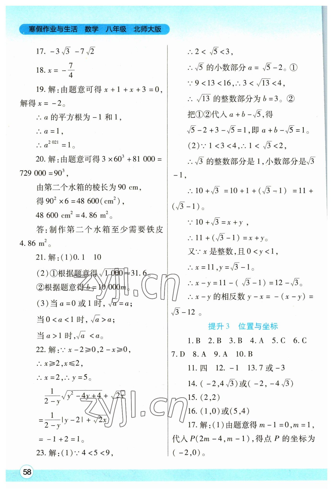 2023年寒假作业与生活陕西师范大学出版总社八年级数学北师大版 第4页