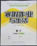 2023年寒假作业与生活陕西师范大学出版总社八年级数学北师大版