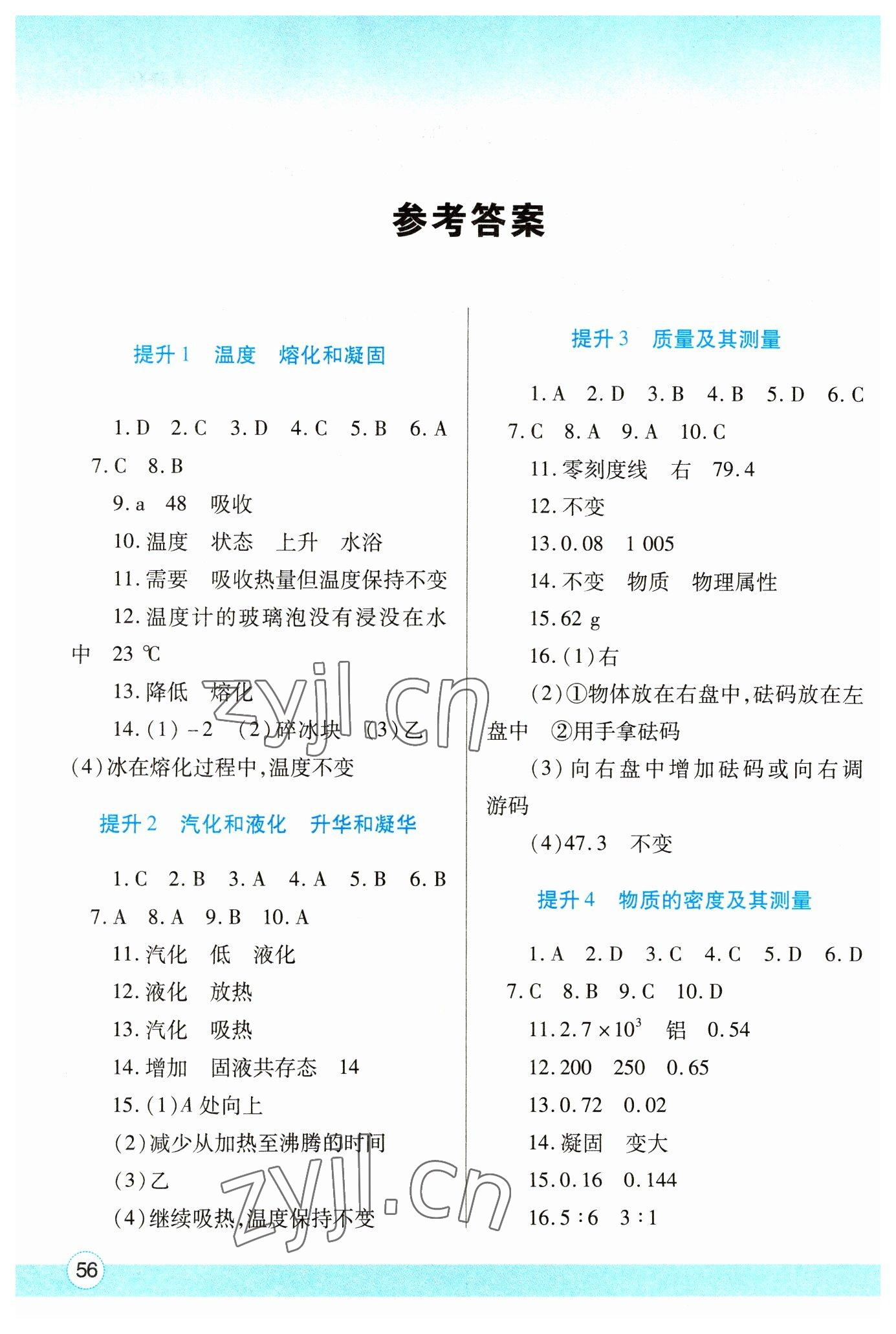 2023年寒假作业与生活陕西师范大学出版总社八年级物理北师大版 参考答案第1页