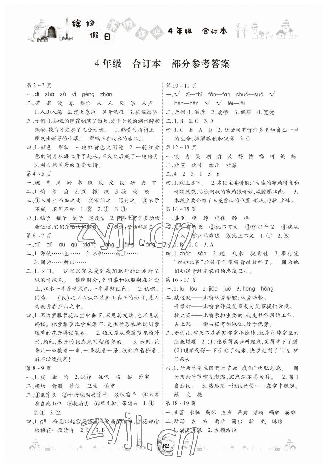 2023年缤纷假日寒假作业四年级合订本 参考答案第1页