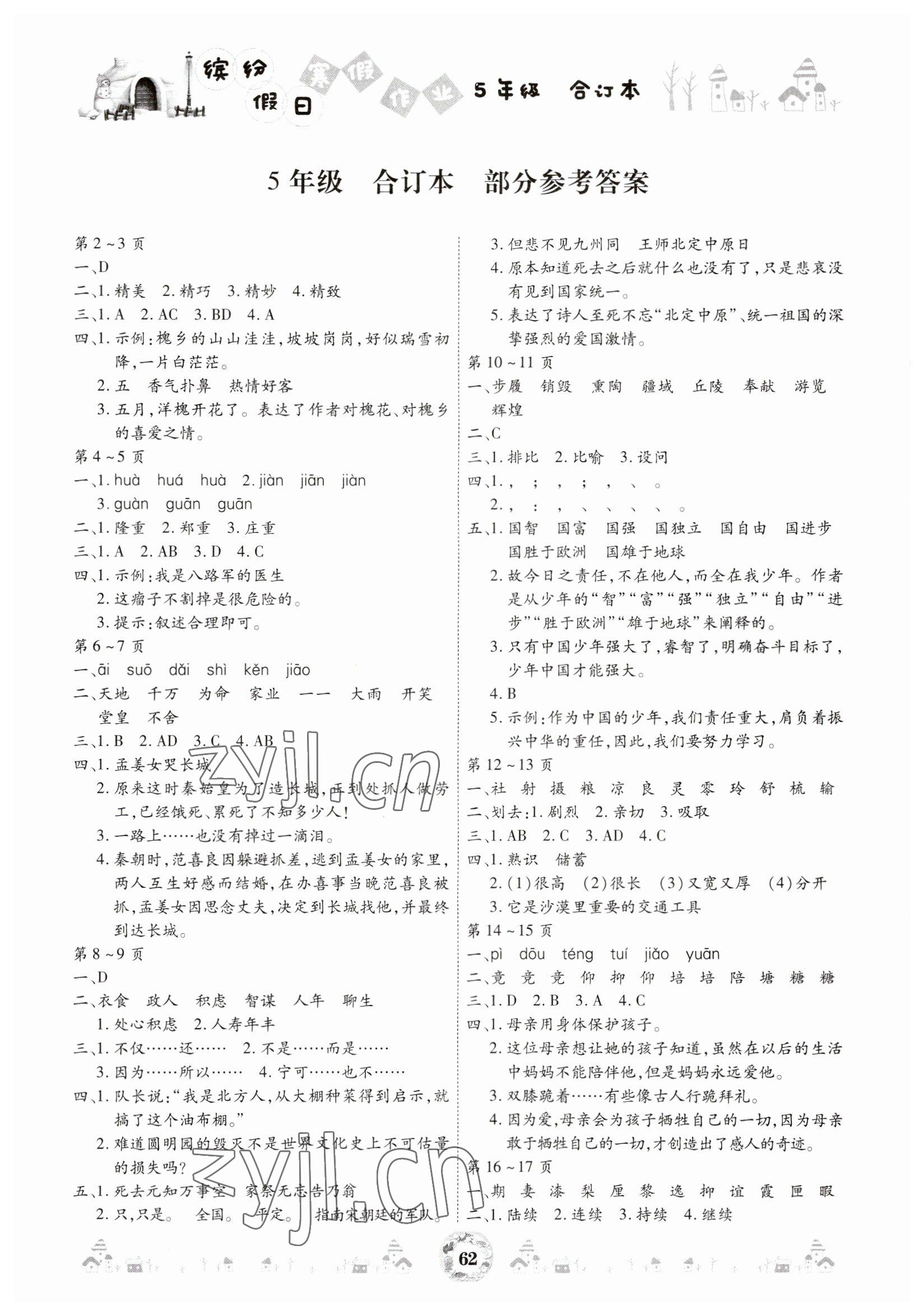 2023年缤纷假日寒假作业五年级合订本 参考答案第1页