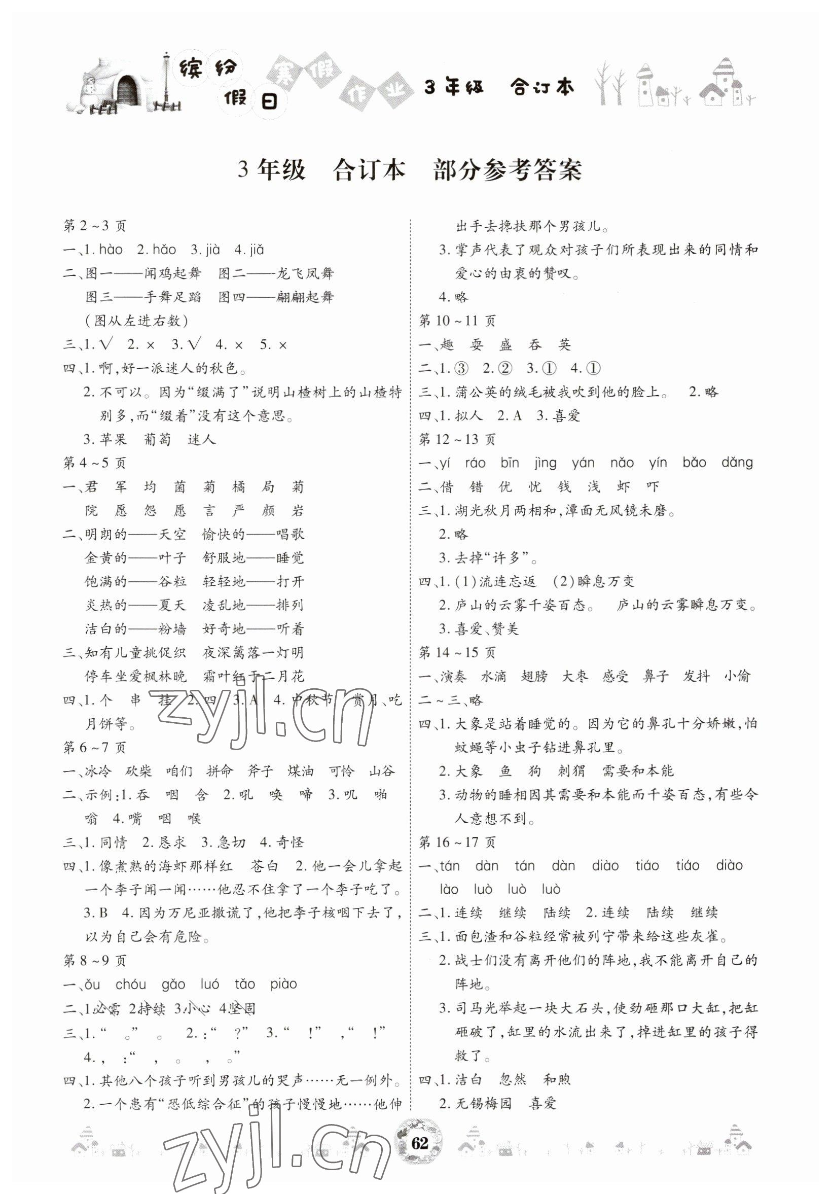 2023年缤纷假日寒假作业三年级合订本 参考答案第1页