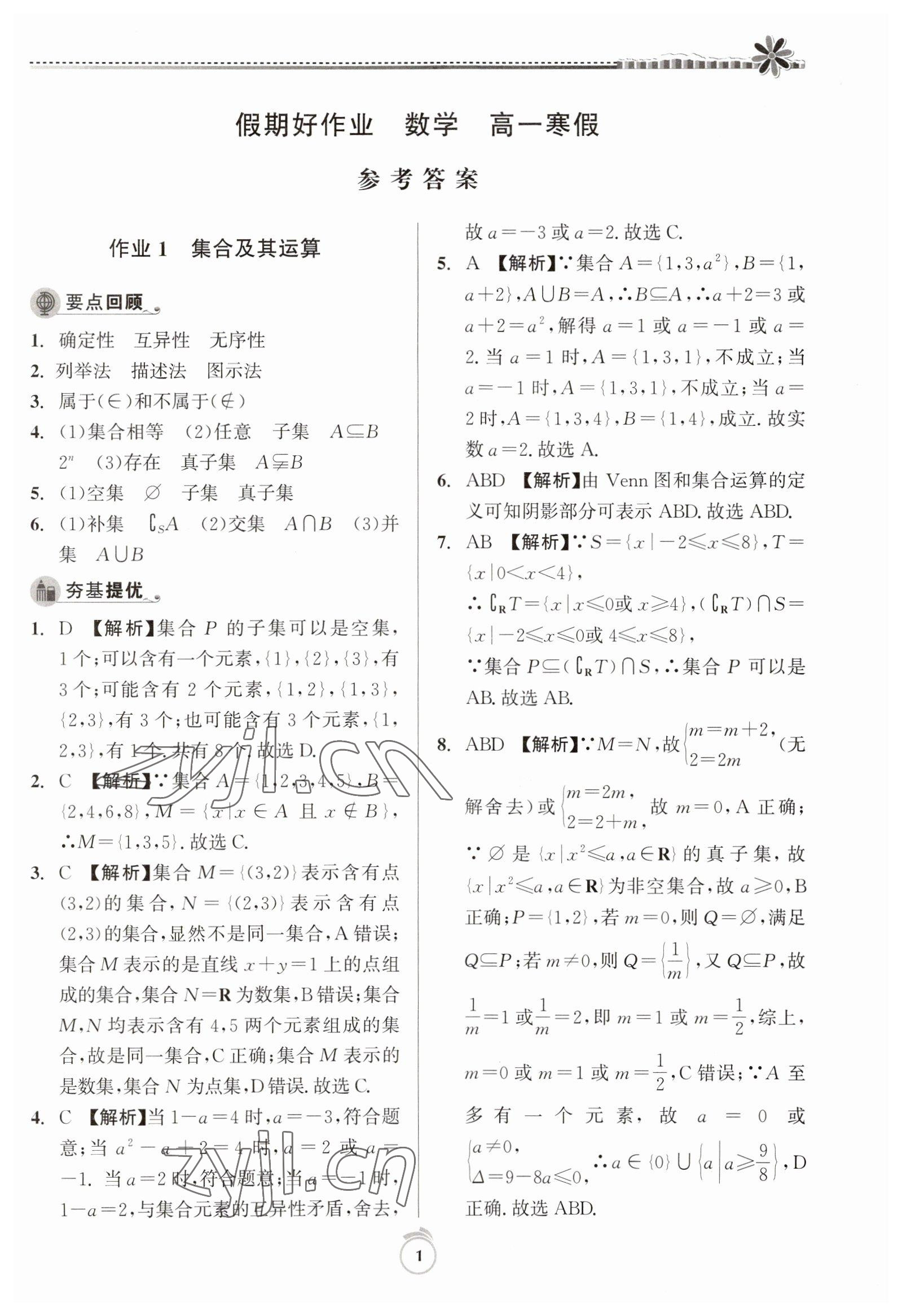 2023年假期好作业高一数学寒假 第1页