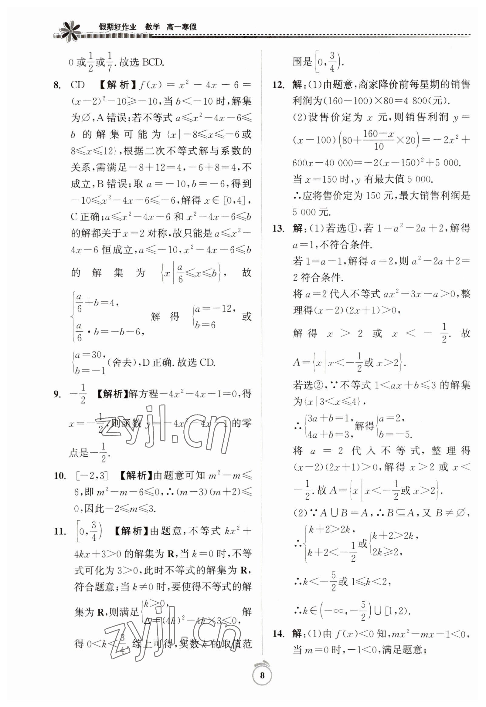 2023年假期好作业高一数学寒假 第8页