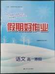 2023年假期好作業(yè)高一語(yǔ)文寒假