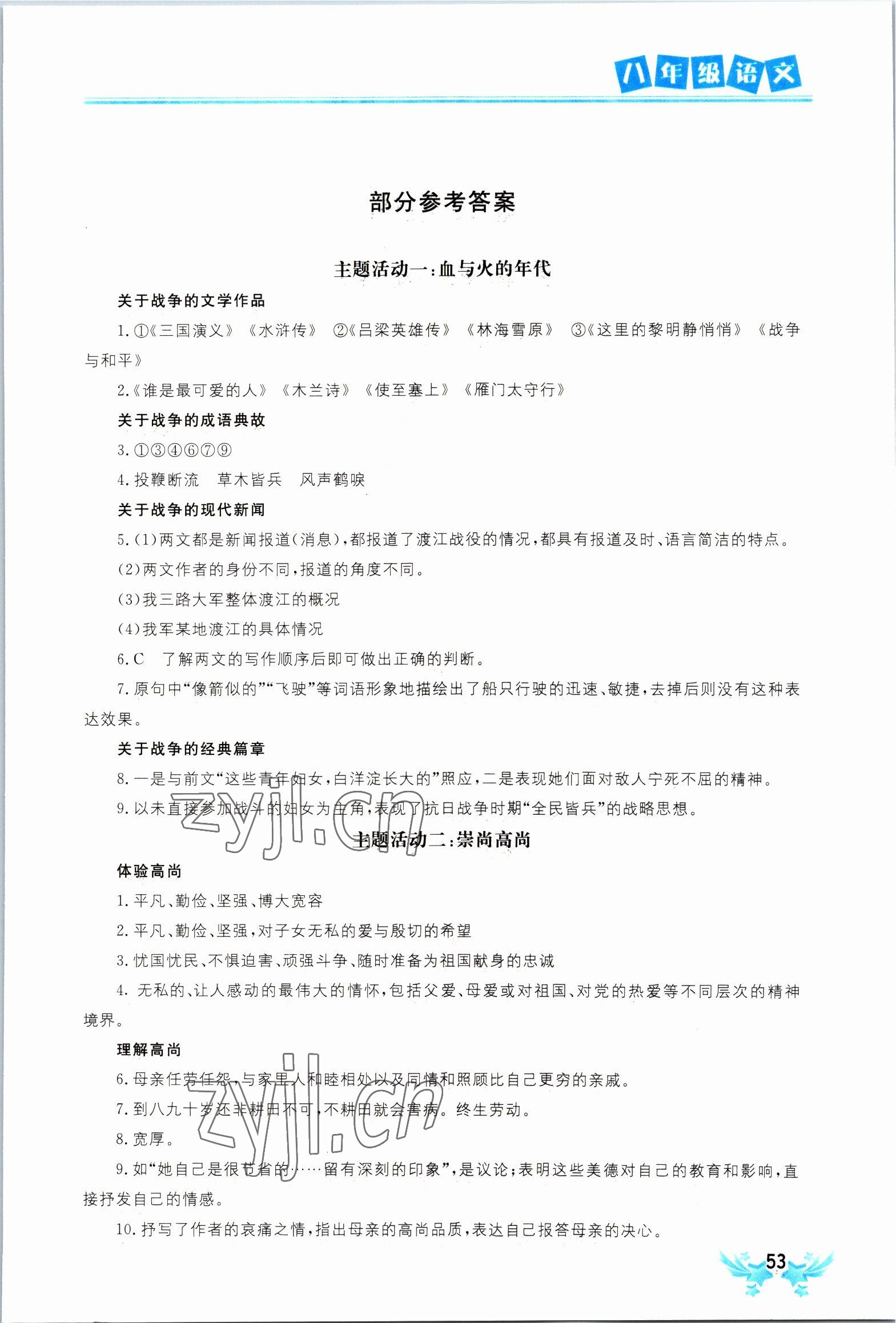 2023年寒假作业世界图书出版公司八年级语文人教版 参考答案第1页