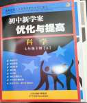 2023年初中新學(xué)案優(yōu)化與提高七年級(jí)科學(xué)下冊(cè)浙教版