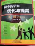 2023年初中新學(xué)案優(yōu)化與提高七年級(jí)英語(yǔ)下冊(cè)人教版