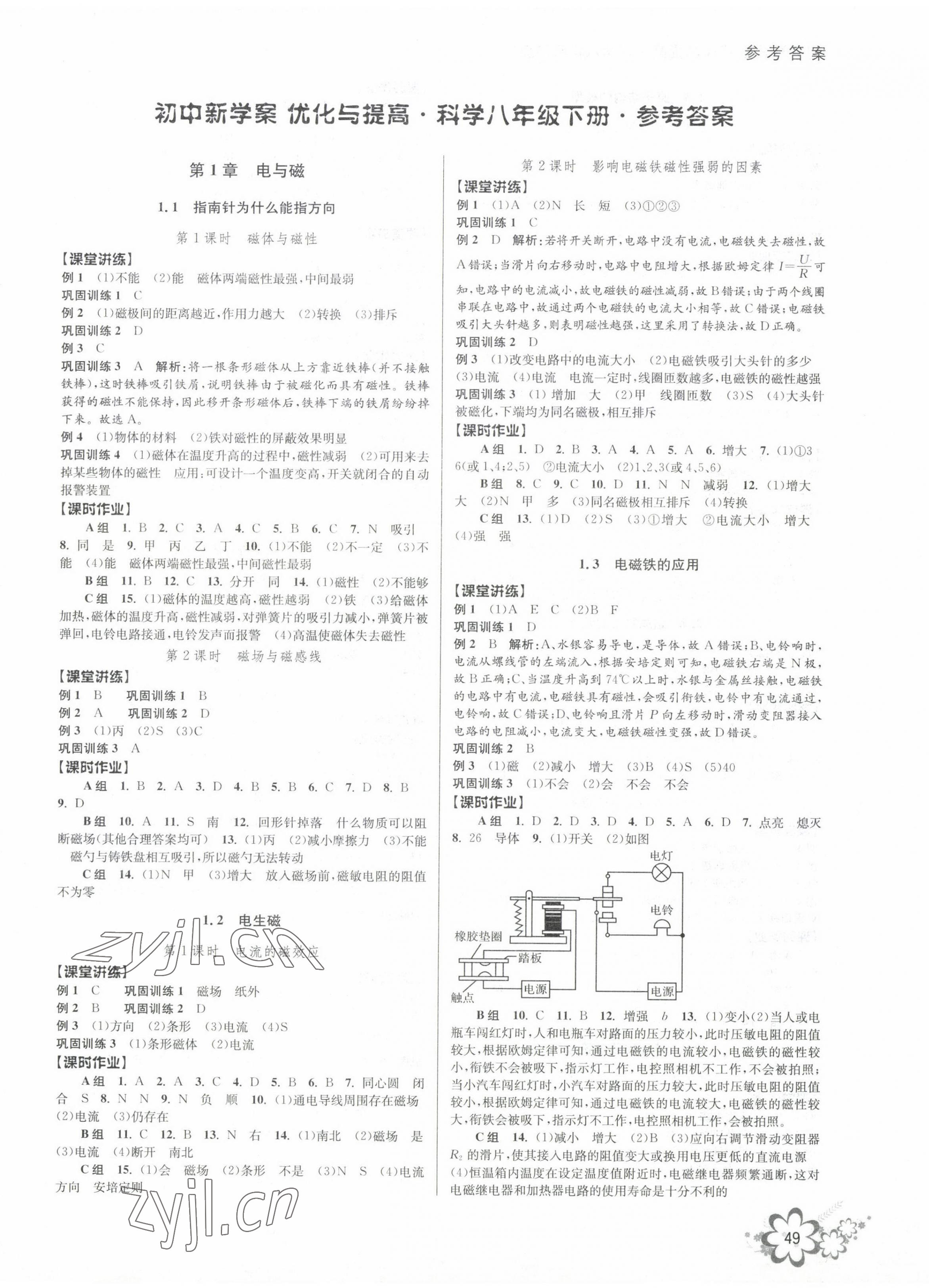 2023年初中新學(xué)案優(yōu)化與提高八年級科學(xué)下冊浙教版 第1頁