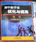 2023年初中新學案優(yōu)化與提高八年級科學下冊浙教版