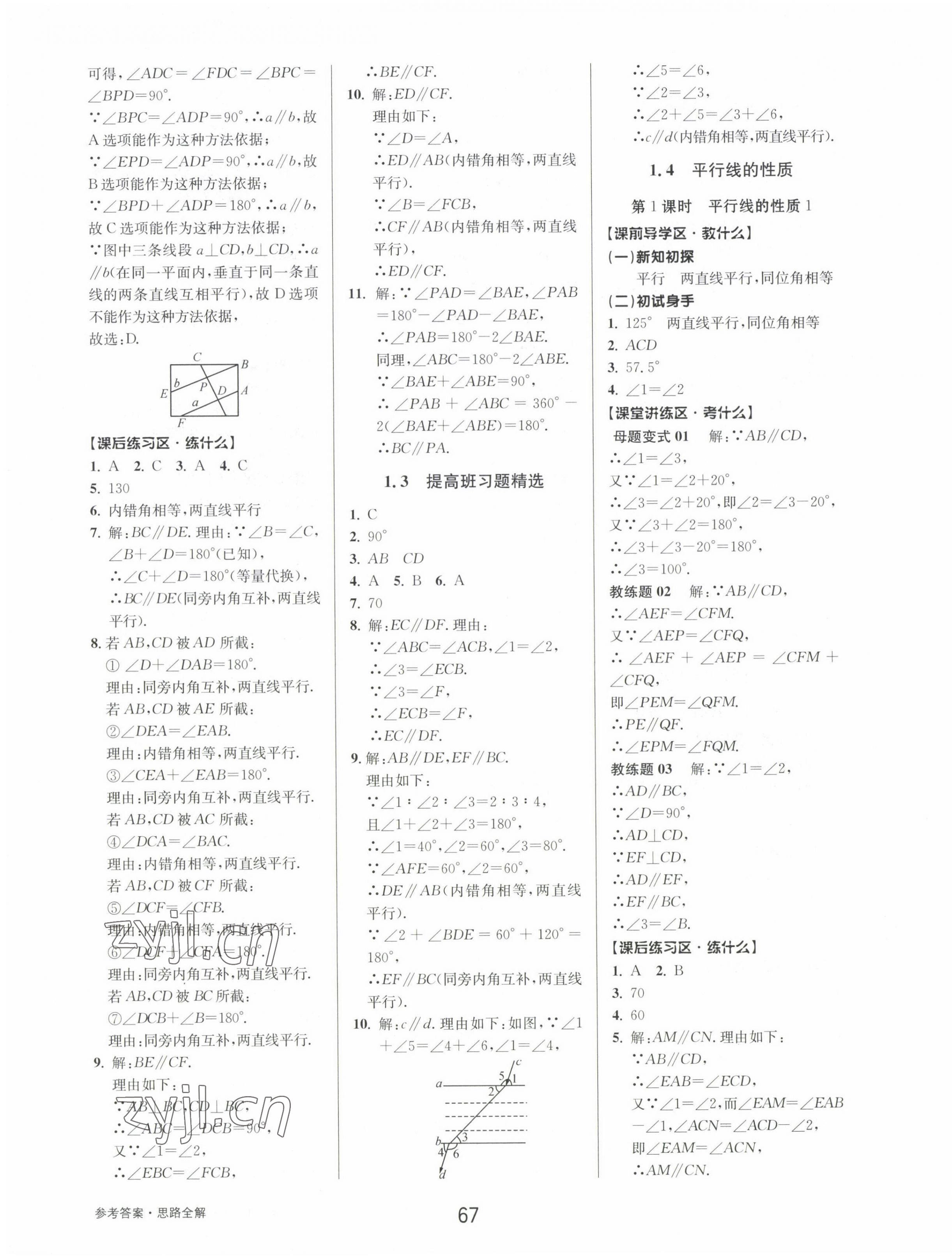 2023年初中新學(xué)案優(yōu)化與提高七年級(jí)數(shù)學(xué)下冊(cè)浙教版 第3頁(yè)