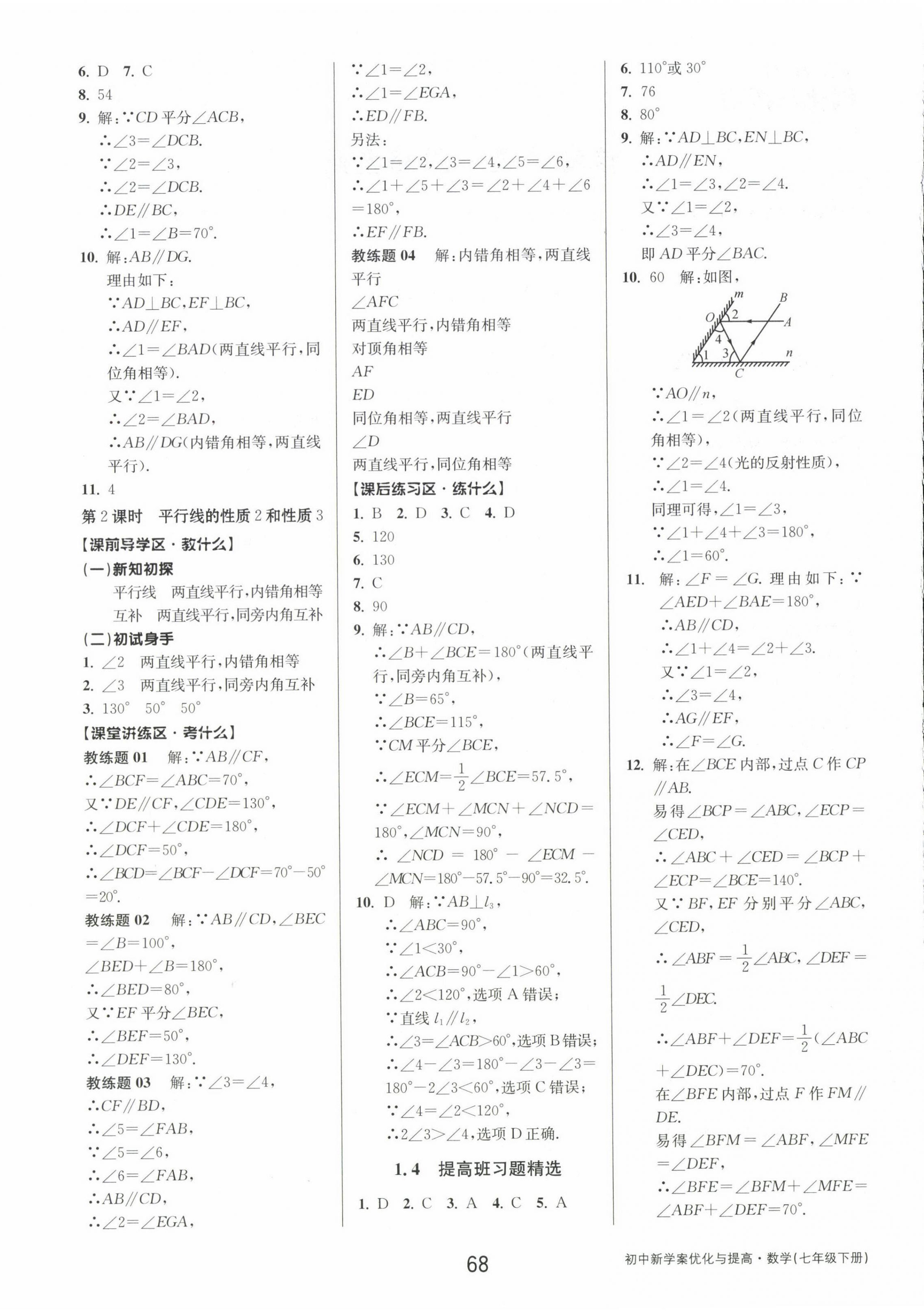 2023年初中新學案優(yōu)化與提高七年級數(shù)學下冊浙教版 第4頁