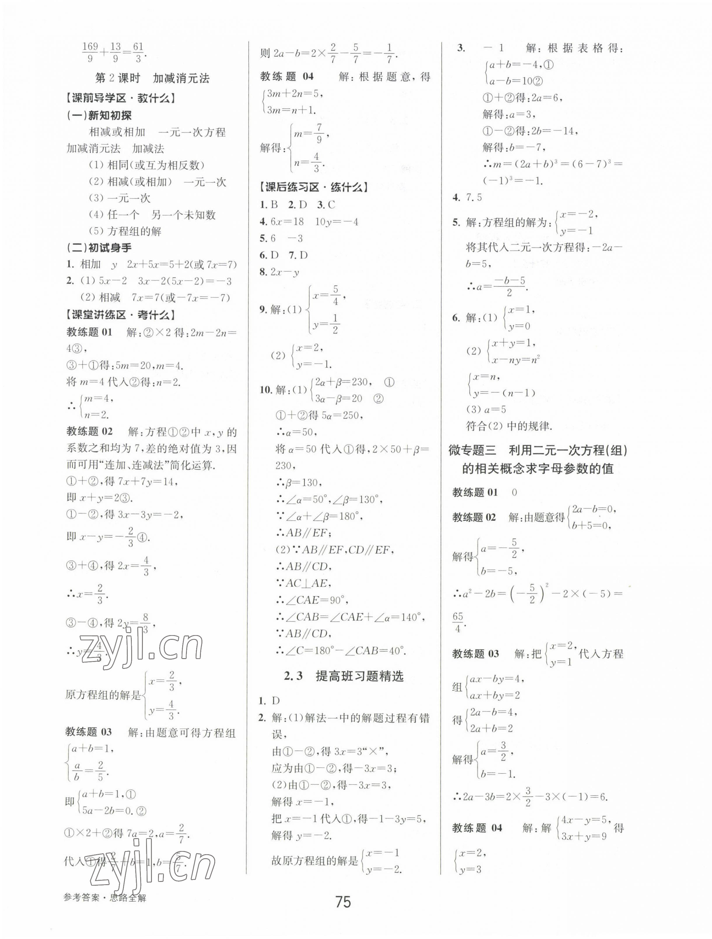 2023年初中新學(xué)案優(yōu)化與提高七年級數(shù)學(xué)下冊浙教版 第11頁