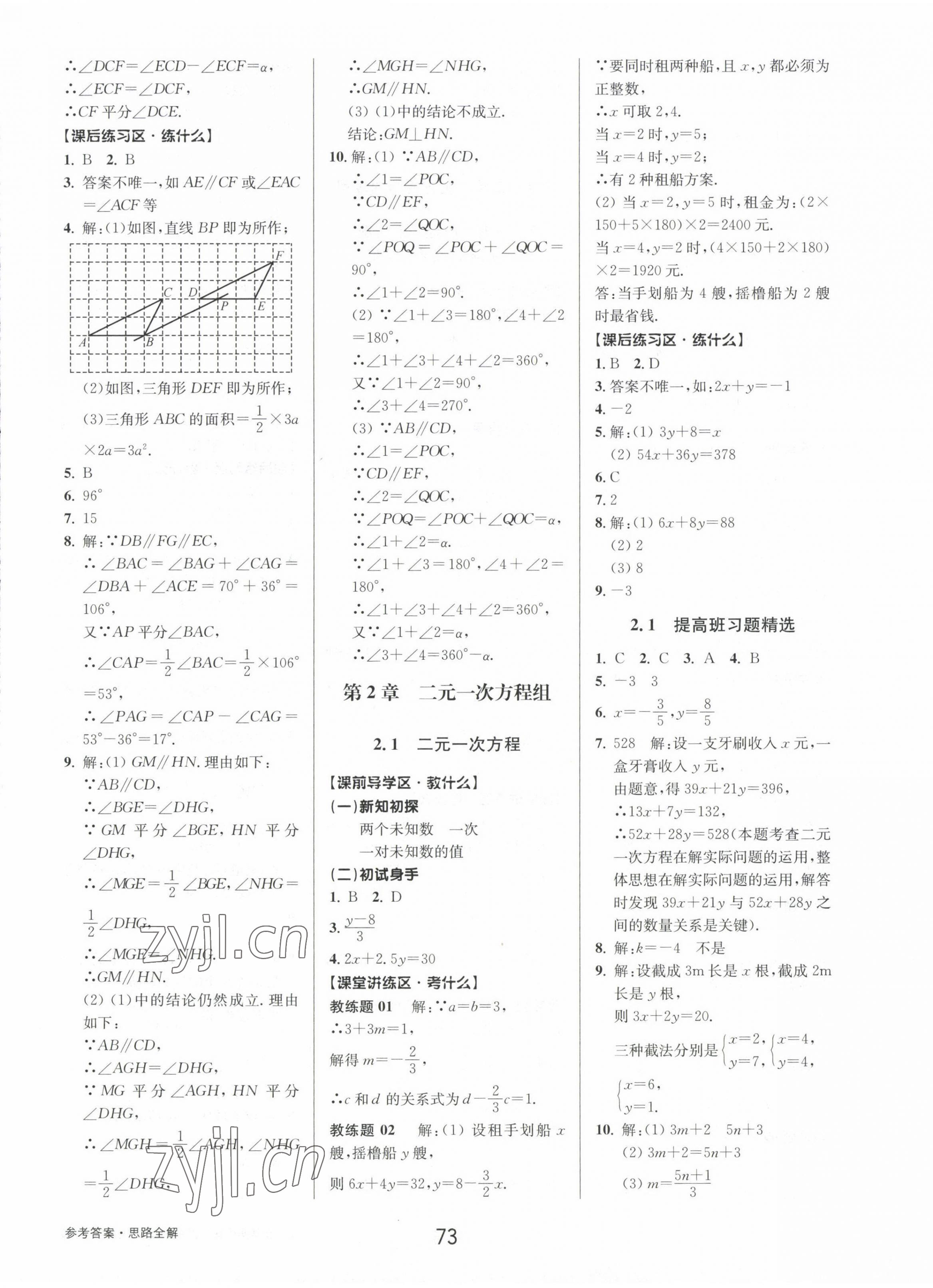 2023年初中新學案優(yōu)化與提高七年級數(shù)學下冊浙教版 第9頁