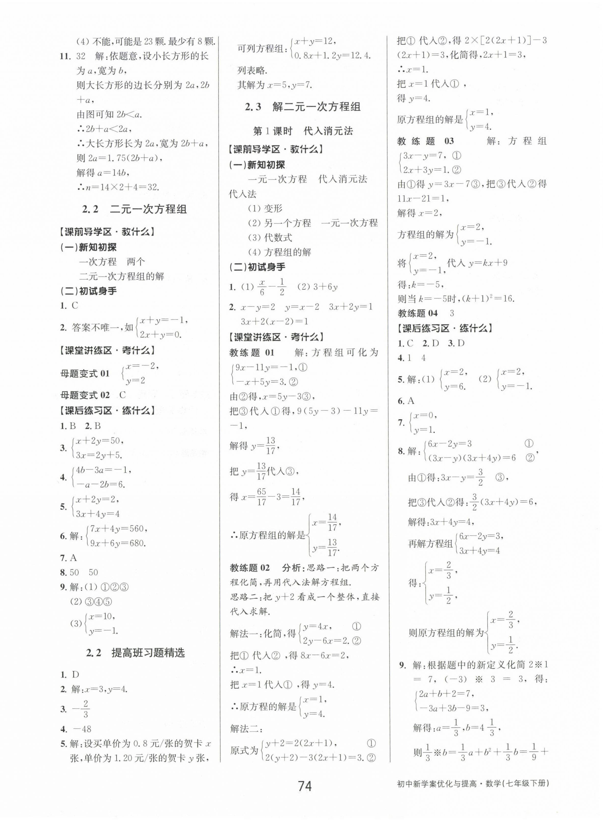 2023年初中新學(xué)案優(yōu)化與提高七年級數(shù)學(xué)下冊浙教版 第10頁