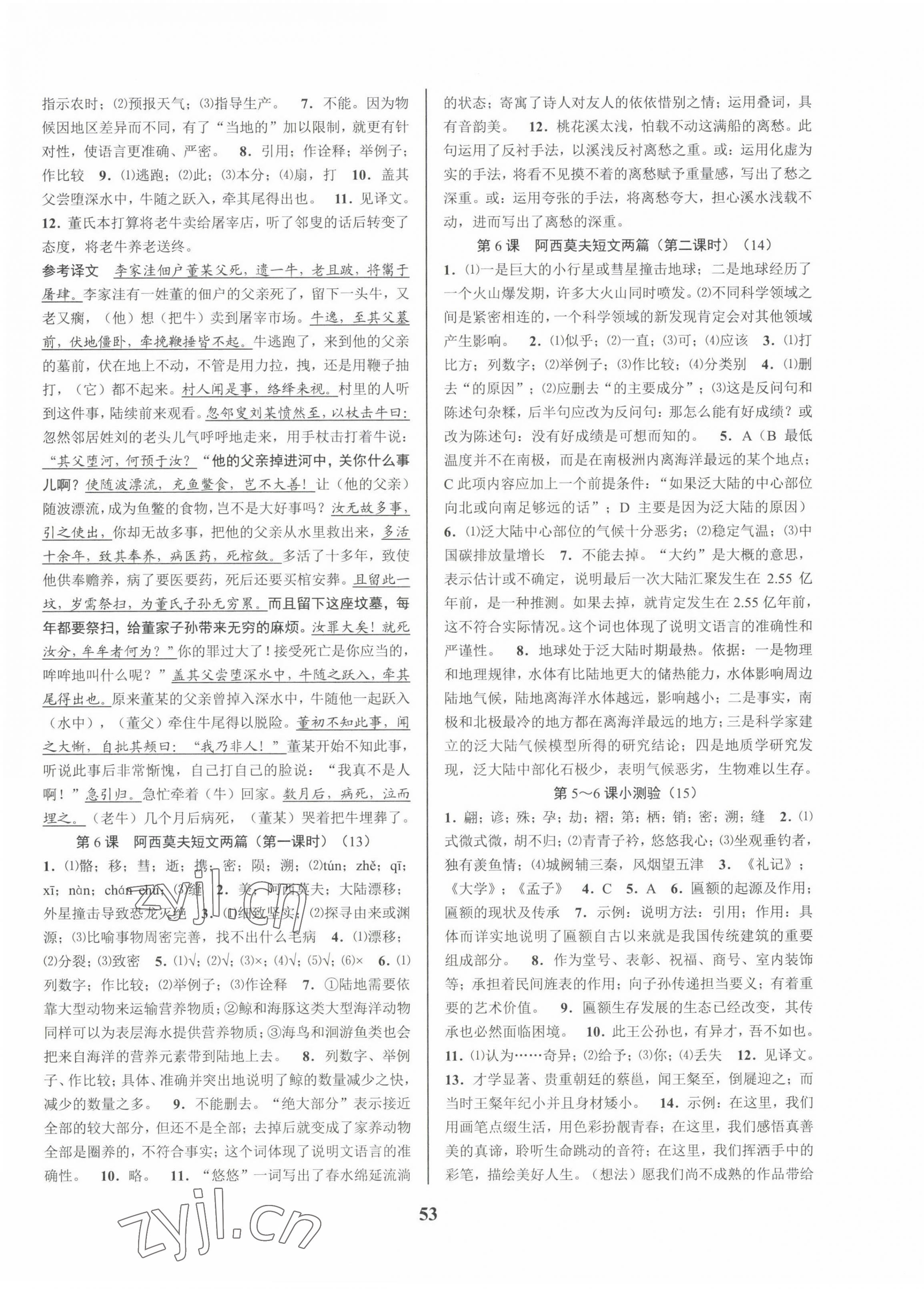 2023年初中新學(xué)案優(yōu)化與提高八年級語文下冊人教版 第5頁