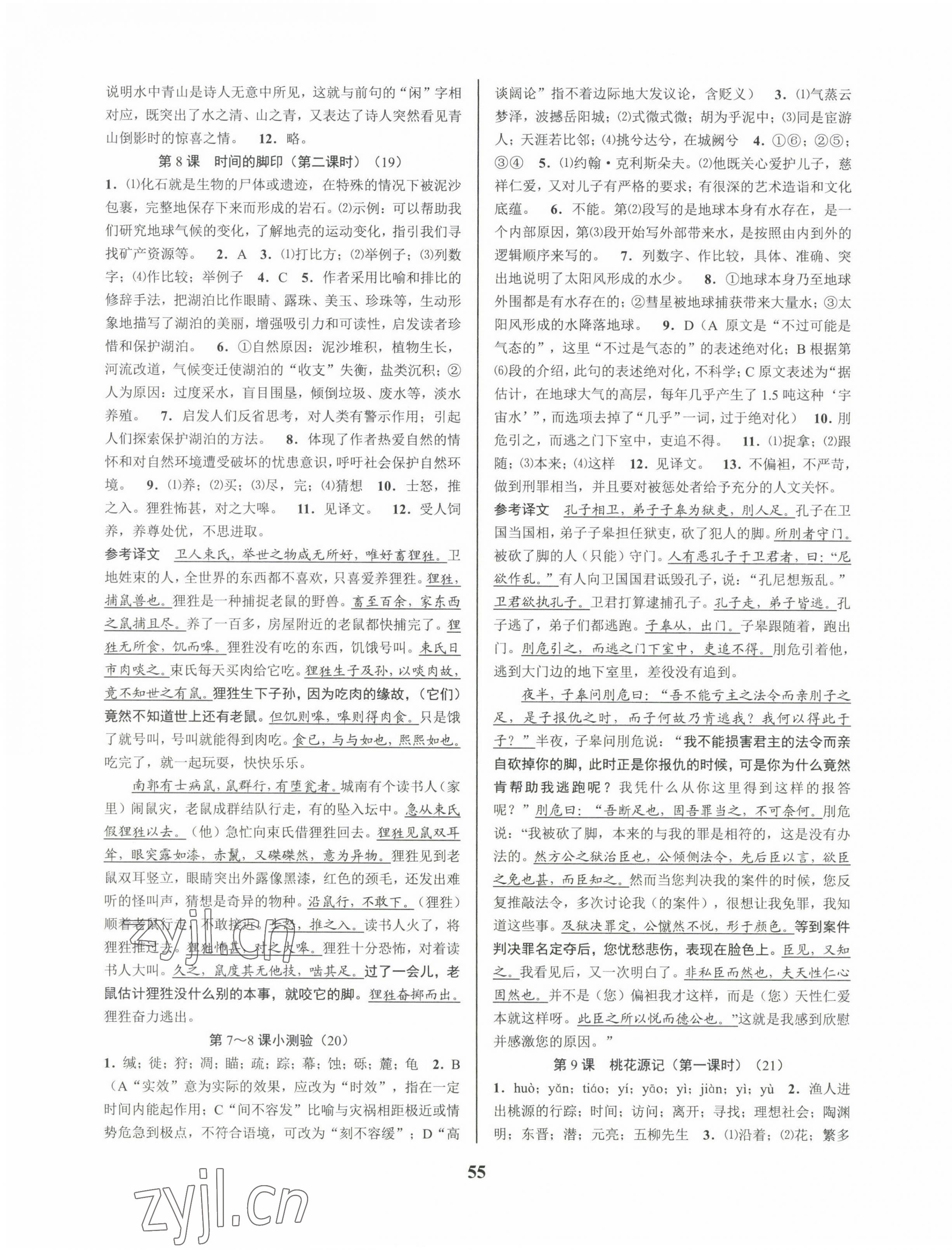 2023年初中新學(xué)案優(yōu)化與提高八年級語文下冊人教版 第7頁