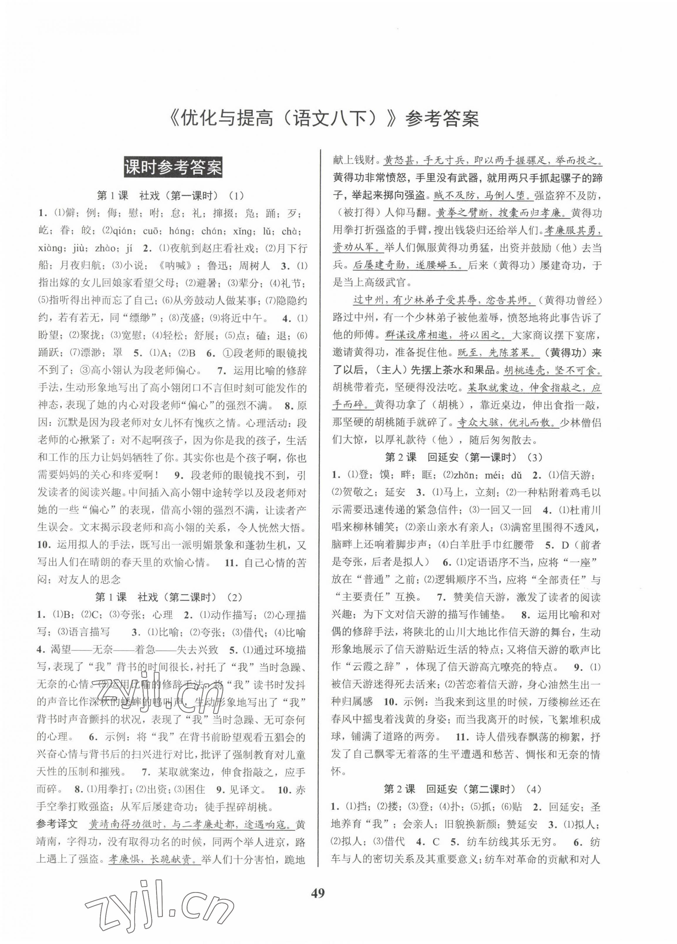 2023年初中新學(xué)案優(yōu)化與提高八年級語文下冊人教版 第1頁