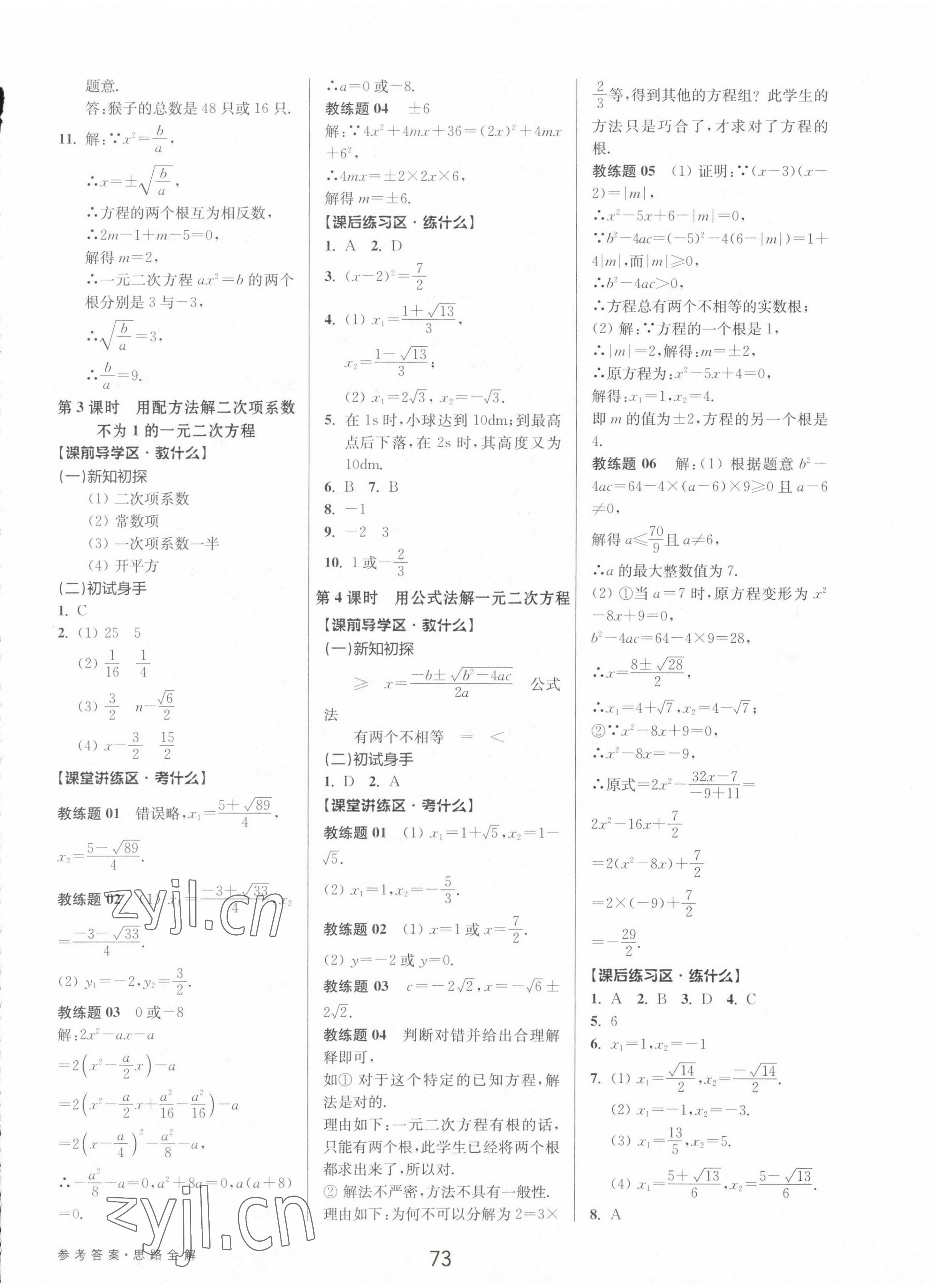 2023年初中新學(xué)案優(yōu)化與提高八年級數(shù)學(xué)下冊浙教版 第9頁