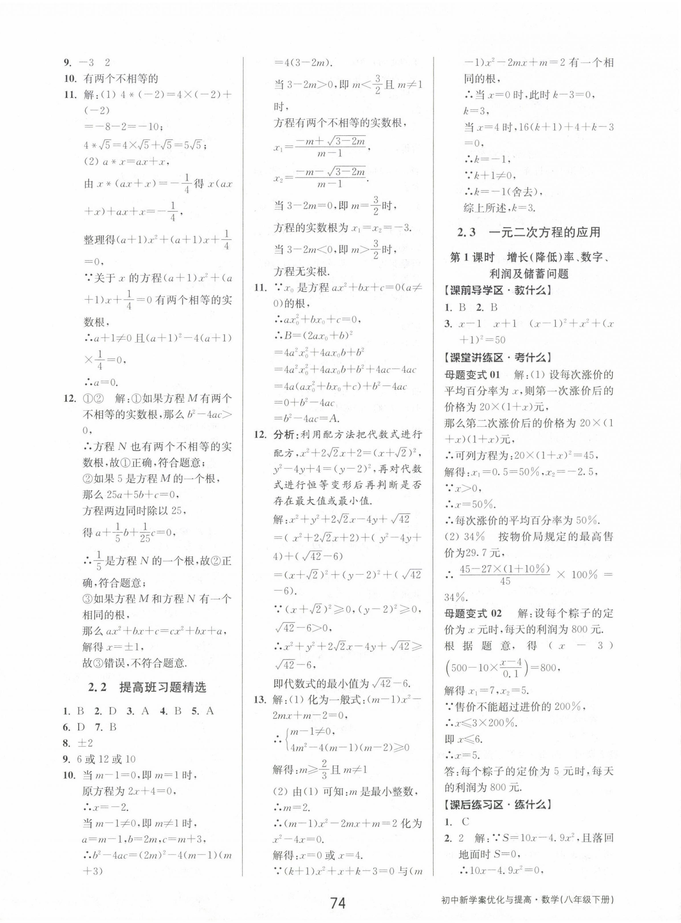 2023年初中新學(xué)案優(yōu)化與提高八年級(jí)數(shù)學(xué)下冊(cè)浙教版 第10頁(yè)