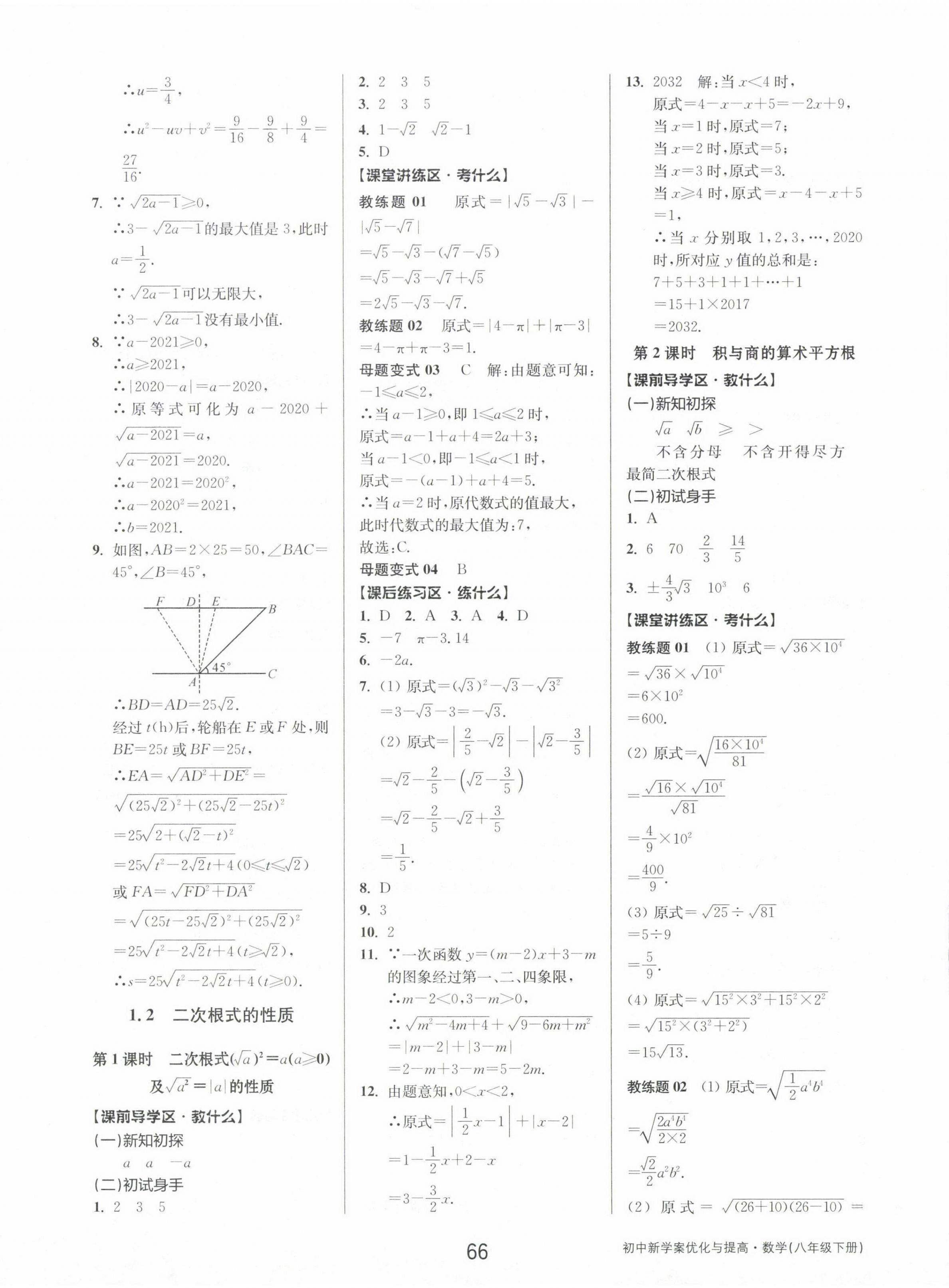 2023年初中新學(xué)案優(yōu)化與提高八年級(jí)數(shù)學(xué)下冊(cè)浙教版 第2頁