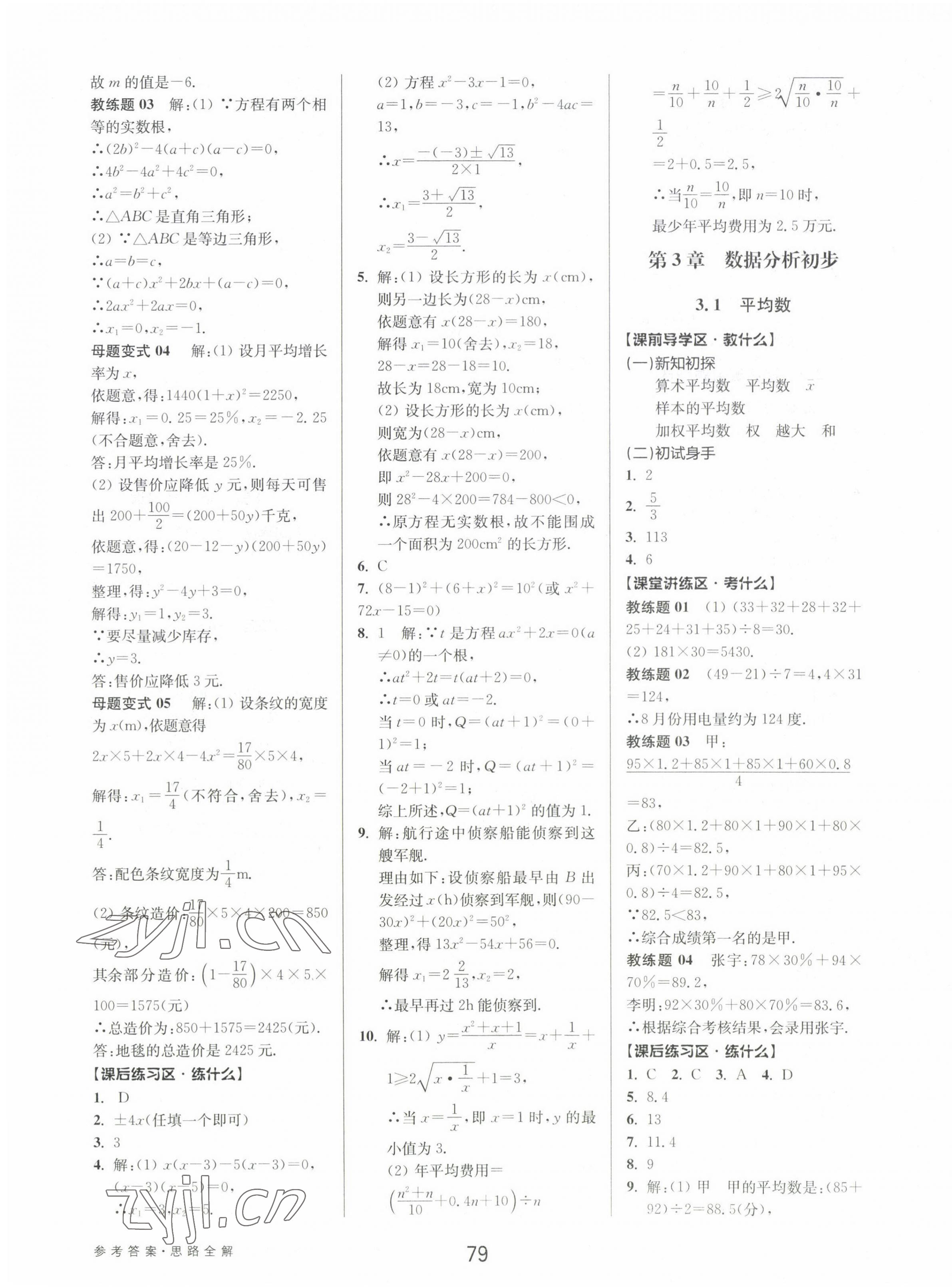 2023年初中新學(xué)案優(yōu)化與提高八年級數(shù)學(xué)下冊浙教版 第15頁