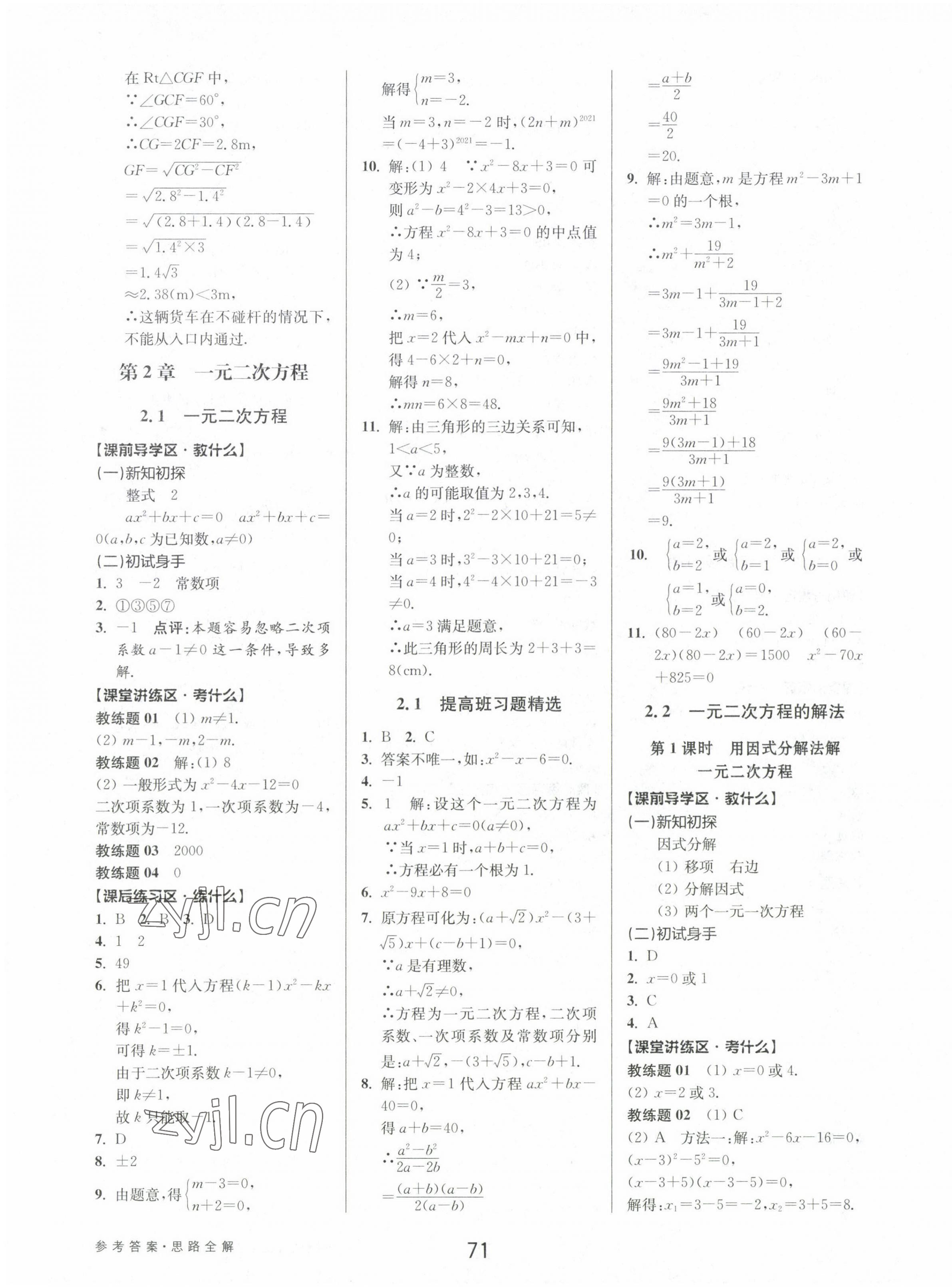 2023年初中新學(xué)案優(yōu)化與提高八年級數(shù)學(xué)下冊浙教版 第7頁