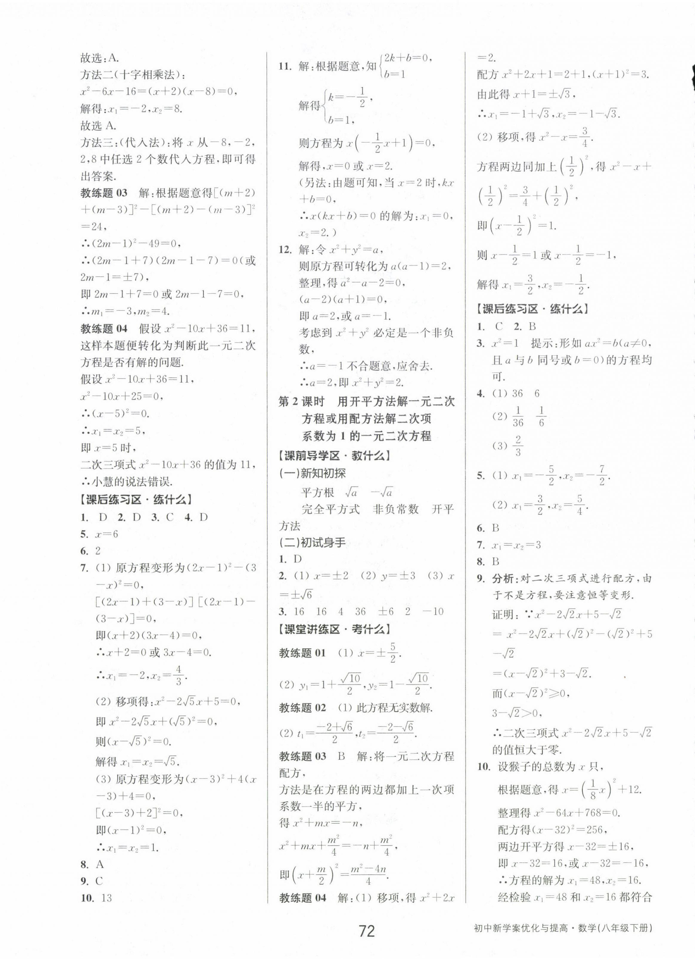 2023年初中新學(xué)案優(yōu)化與提高八年級(jí)數(shù)學(xué)下冊(cè)浙教版 第8頁(yè)