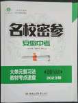 2023年名校密參道德與法治中考安徽專(zhuān)版