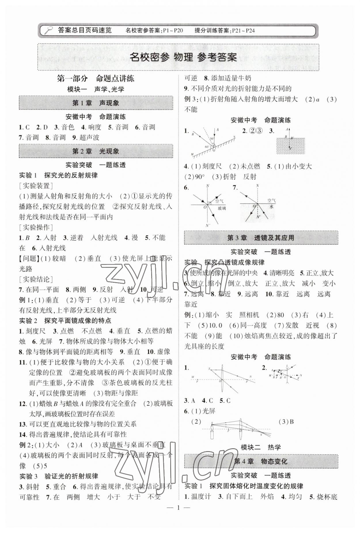 2023年名校密参物理中考安徽专版 第1页