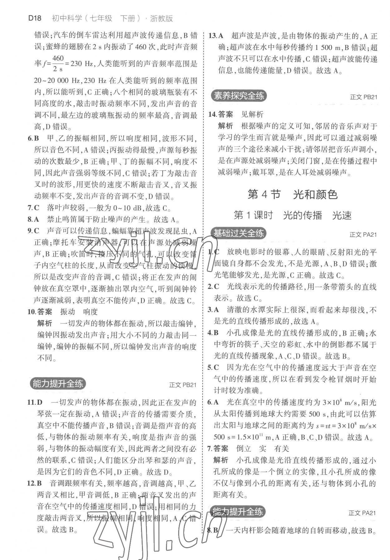 2023年5年中考3年模擬七年級(jí)科學(xué)下冊(cè)浙教版 第18頁