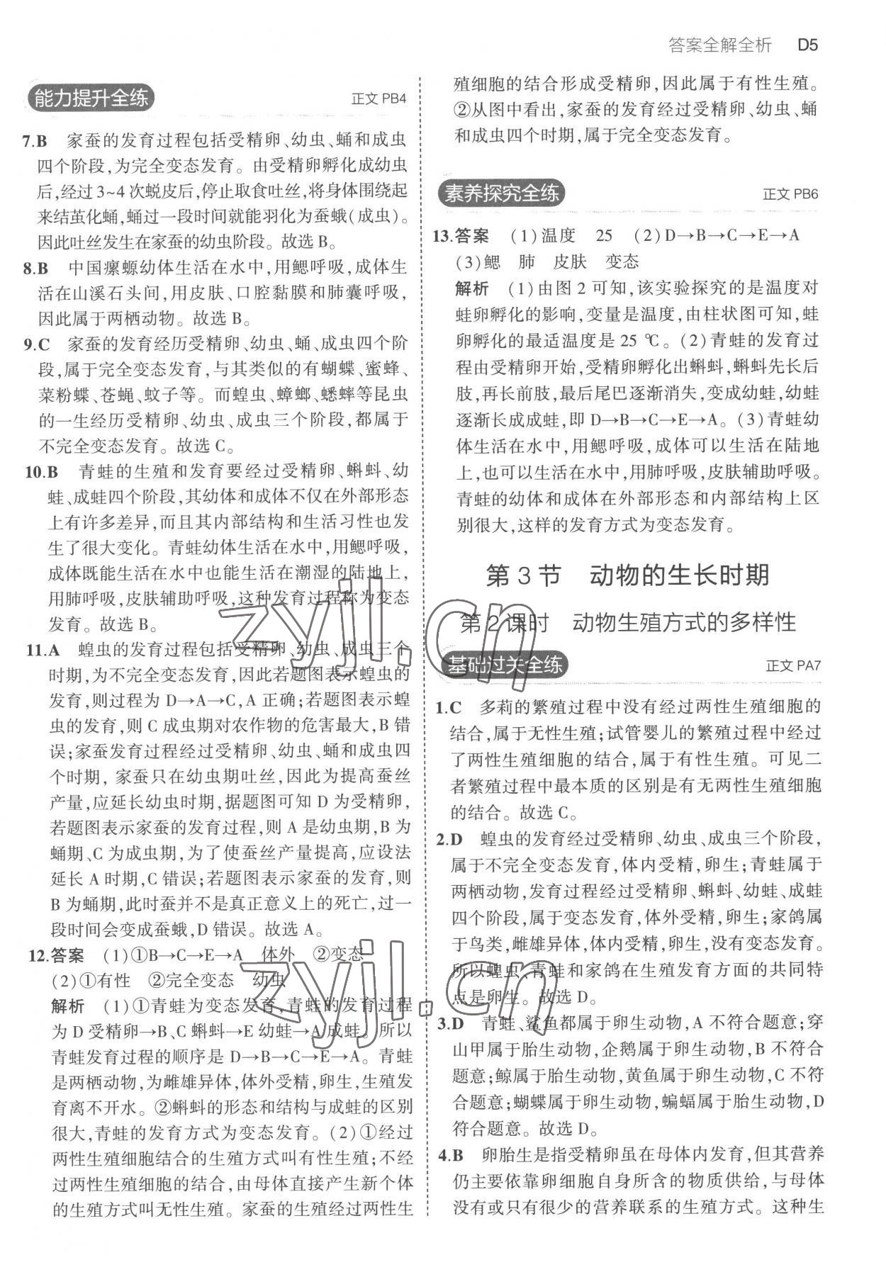 2023年5年中考3年模擬七年級科學(xué)下冊浙教版 第5頁