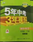 2023年5年中考3年模擬七年級科學(xué)下冊浙教版