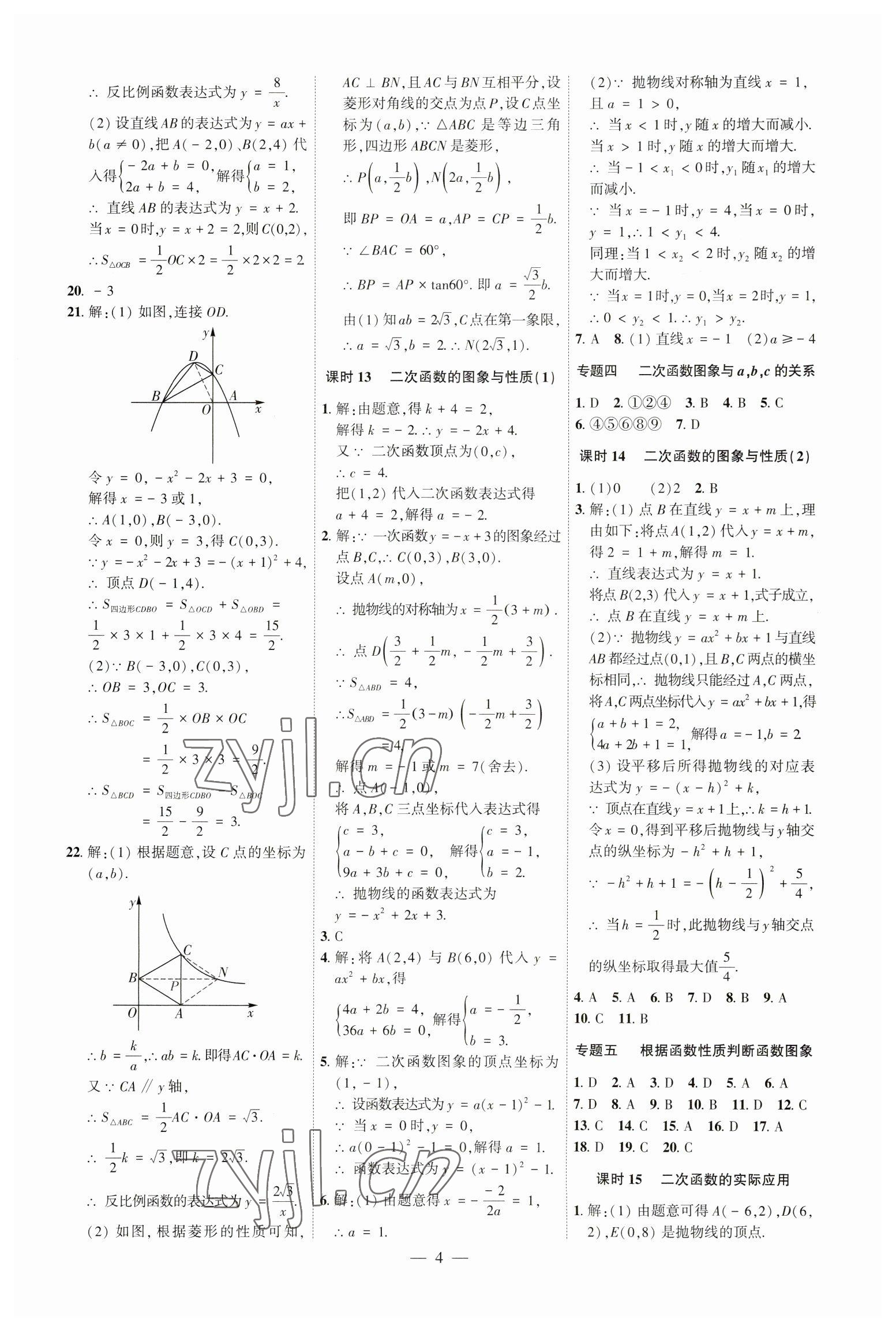 2023年名校密參數(shù)學中考安徽專版 第4頁