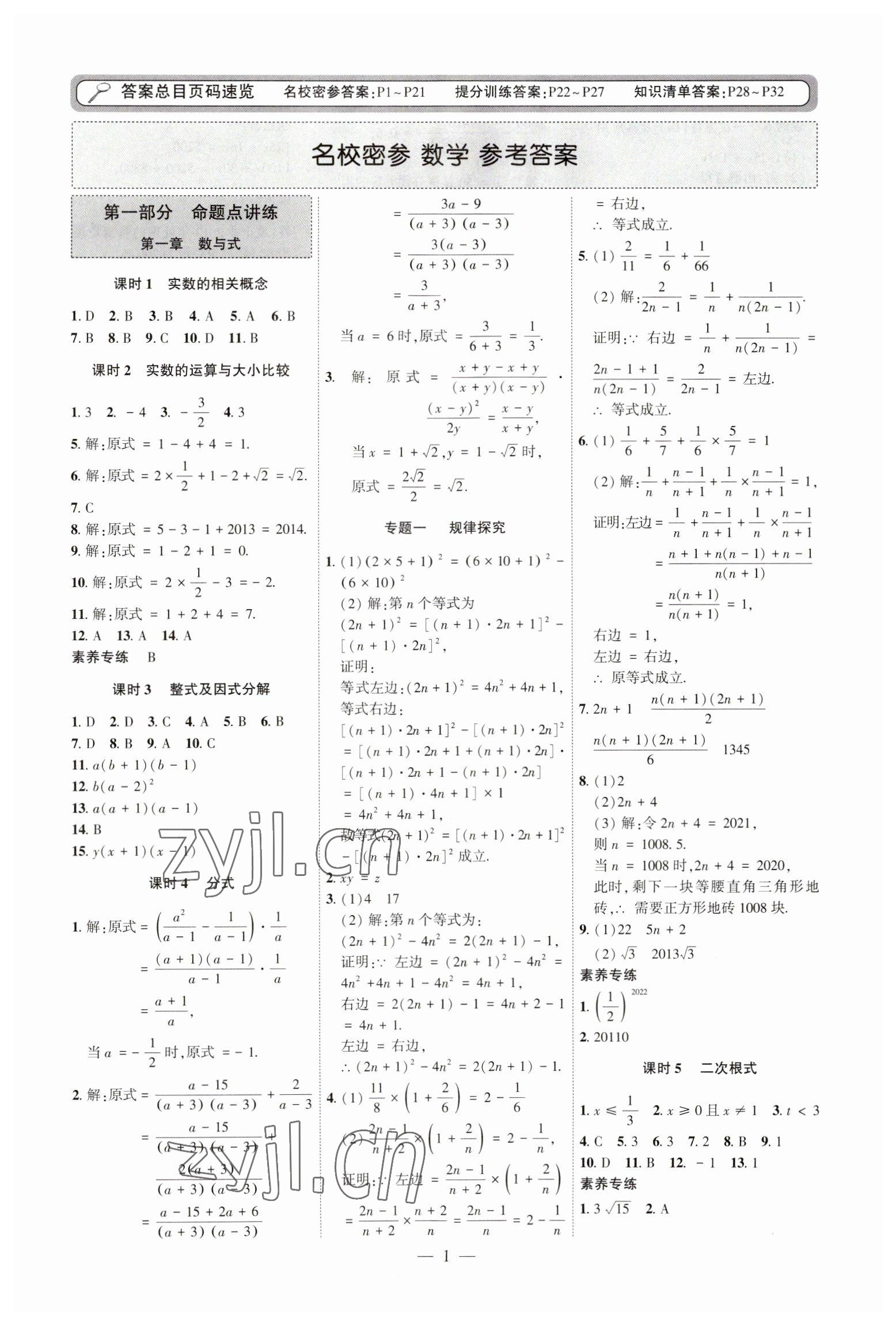 2023年名校密参数学中考安徽专版 第1页