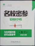 2023年名校密参数学中考安徽专版