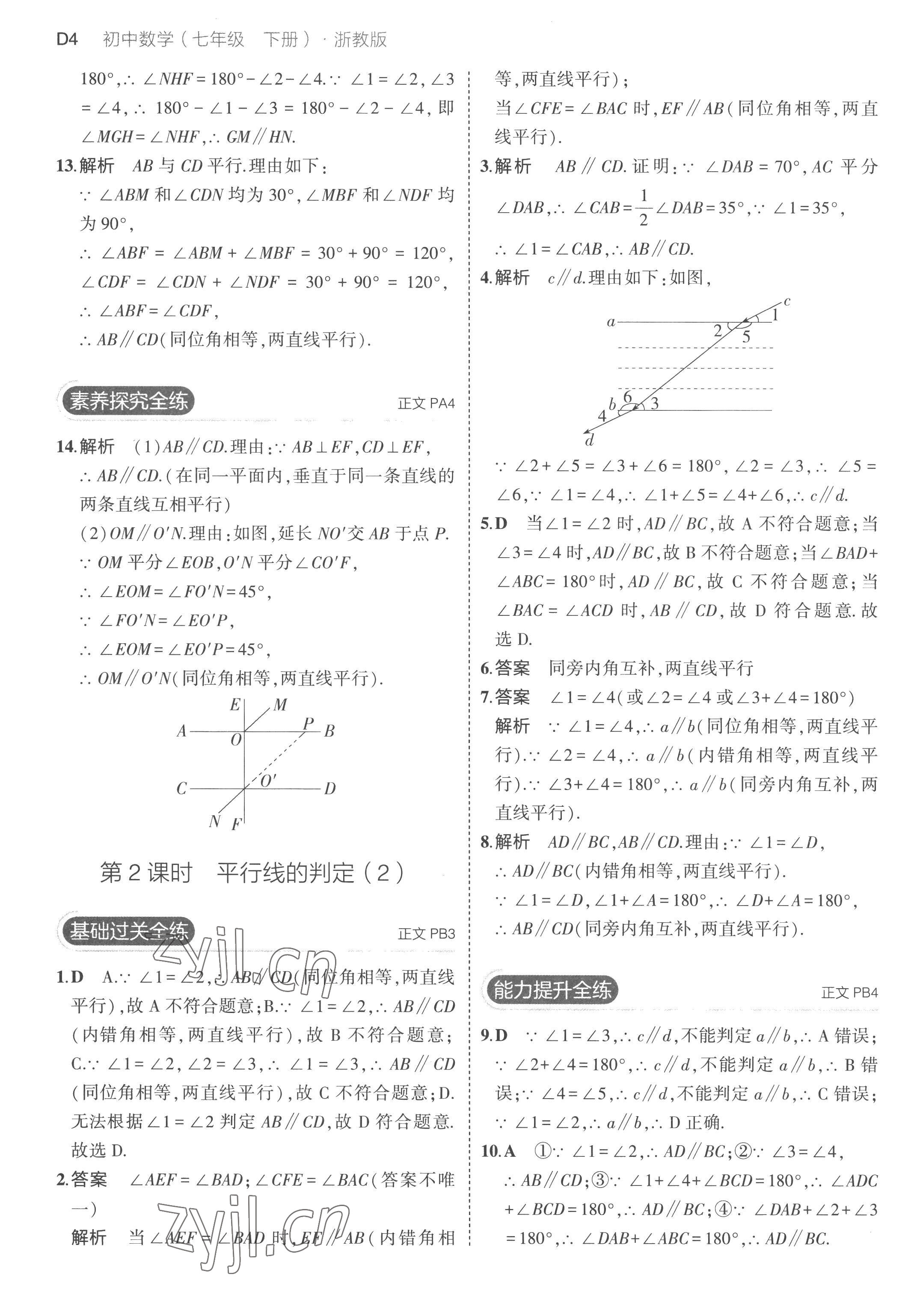 2023年5年中考3年模擬七年級(jí)數(shù)學(xué)下冊(cè)浙教版 第4頁