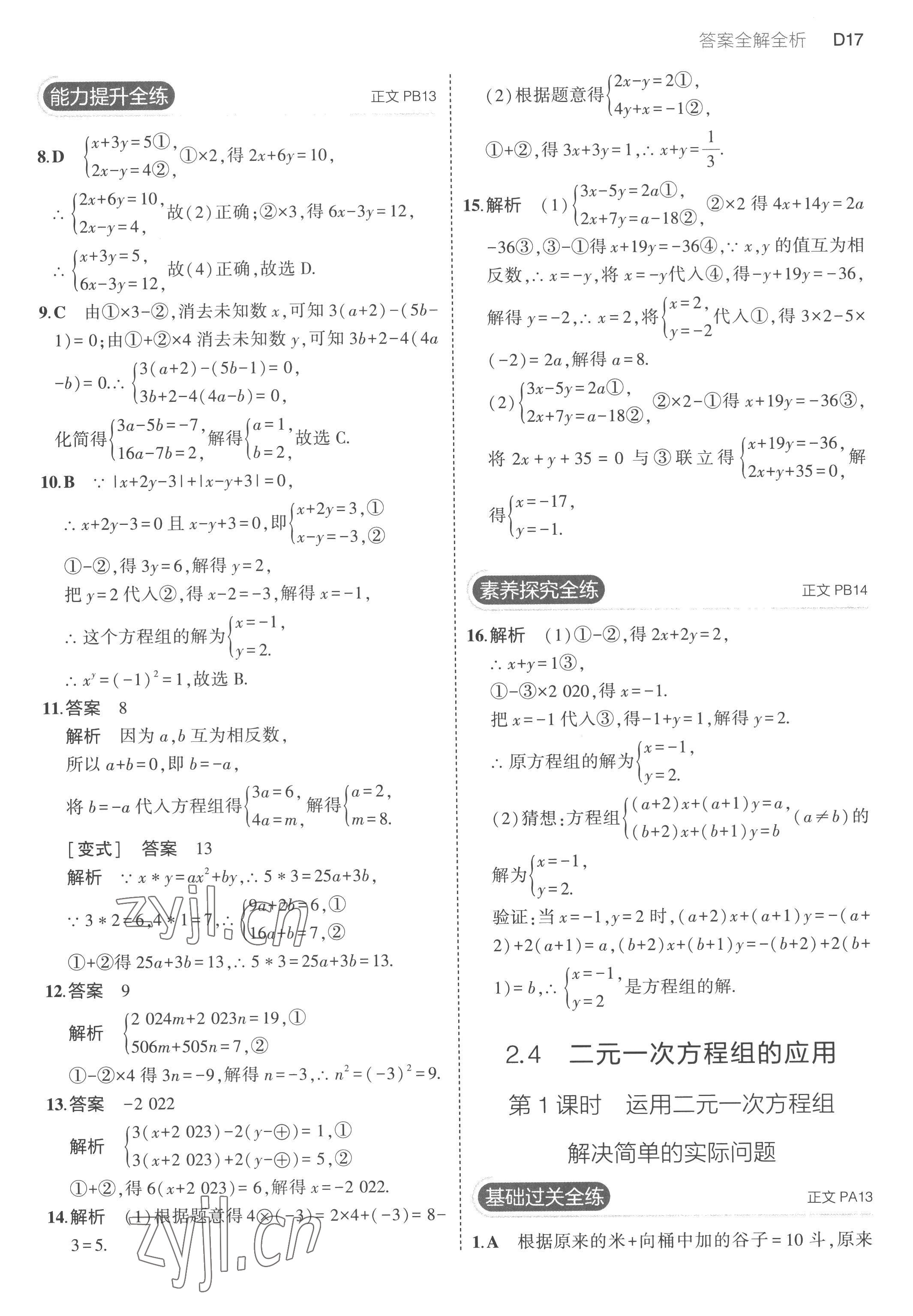 2023年5年中考3年模擬七年級數(shù)學(xué)下冊浙教版 第17頁