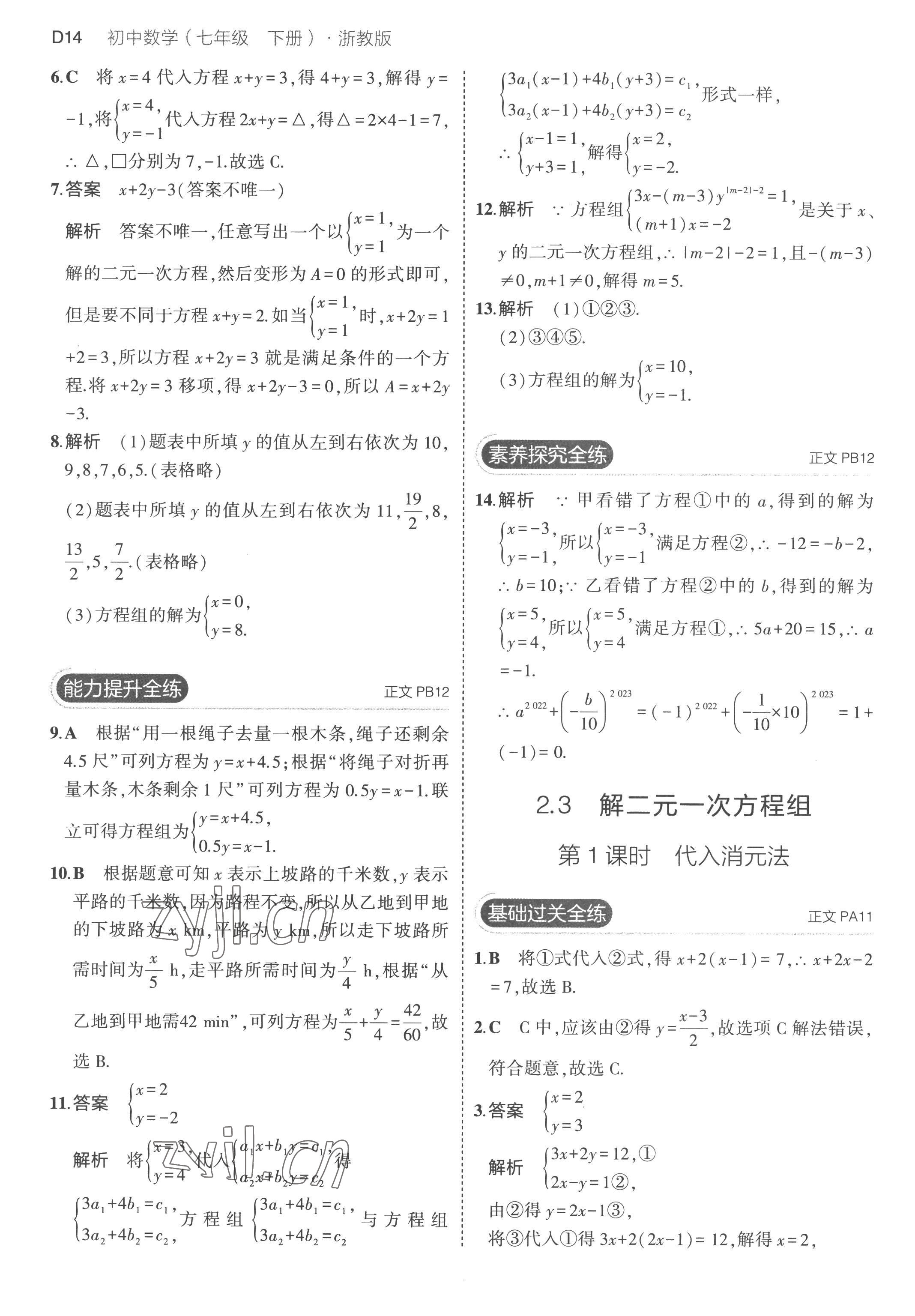 2023年5年中考3年模擬七年級數學下冊浙教版 第14頁