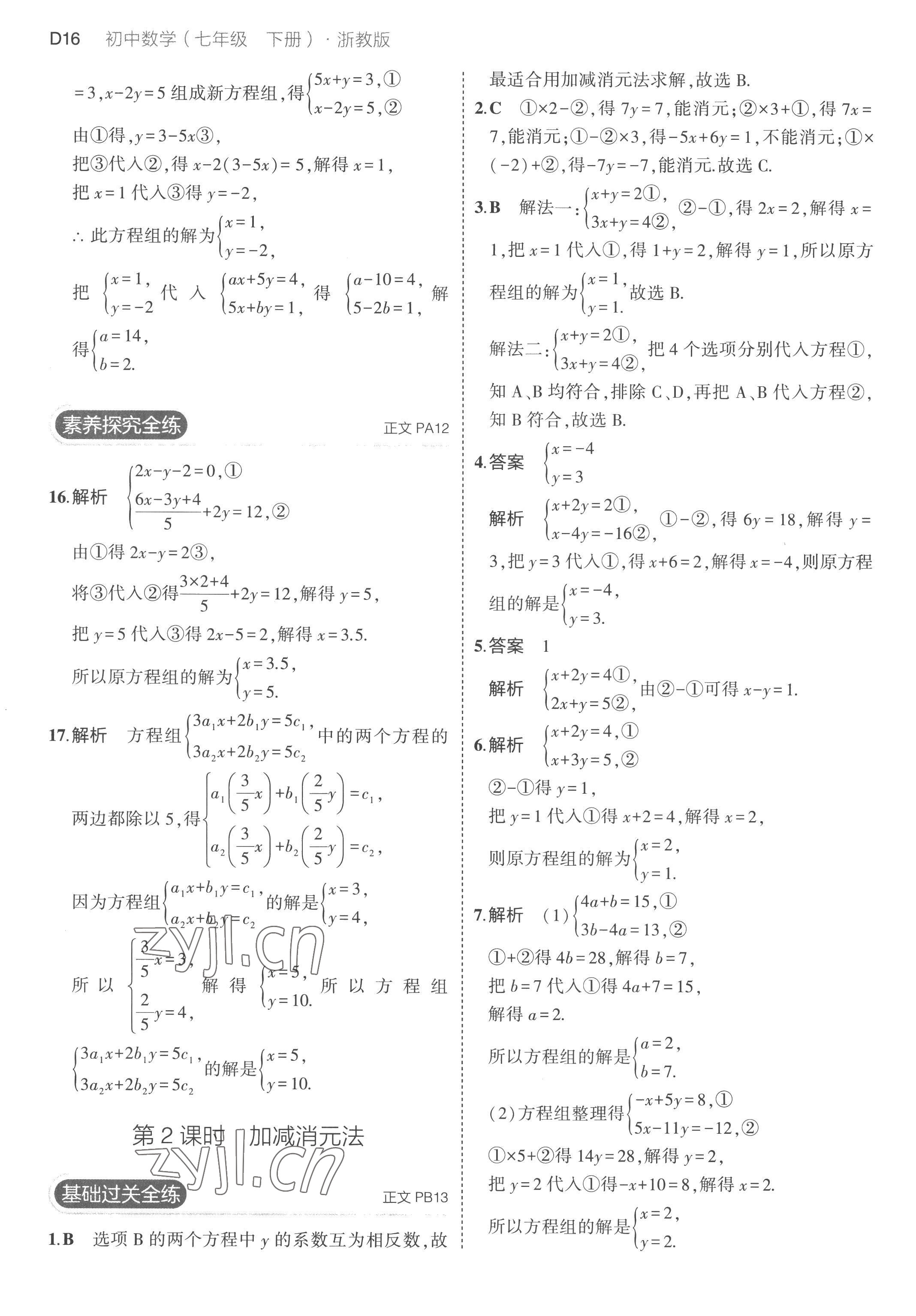 2023年5年中考3年模擬七年級(jí)數(shù)學(xué)下冊(cè)浙教版 第16頁(yè)