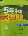 2023年5年中考3年模擬七年級(jí)數(shù)學(xué)下冊(cè)浙教版