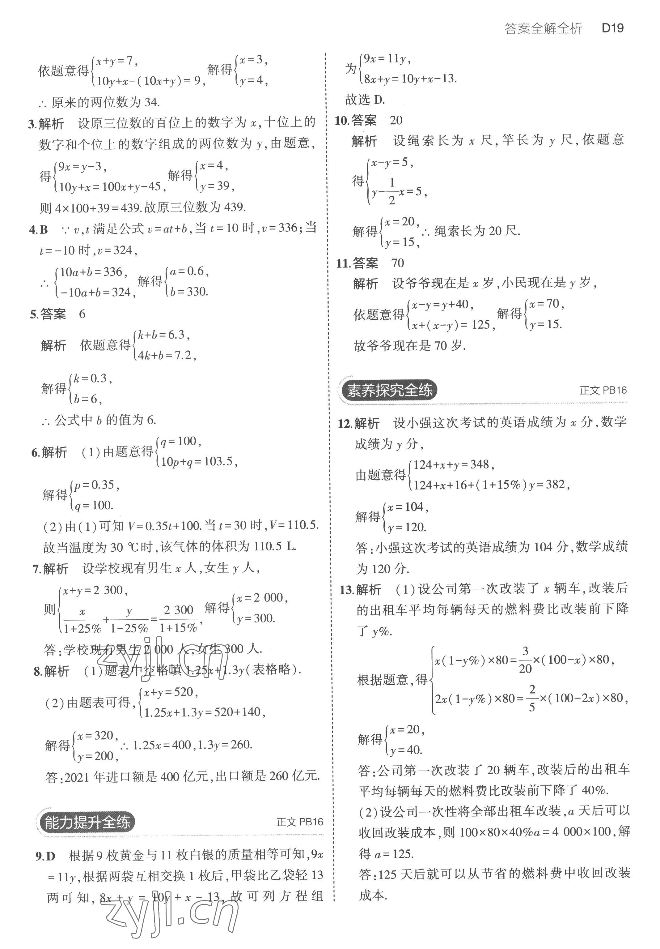 2023年5年中考3年模擬七年級數(shù)學(xué)下冊浙教版 第19頁