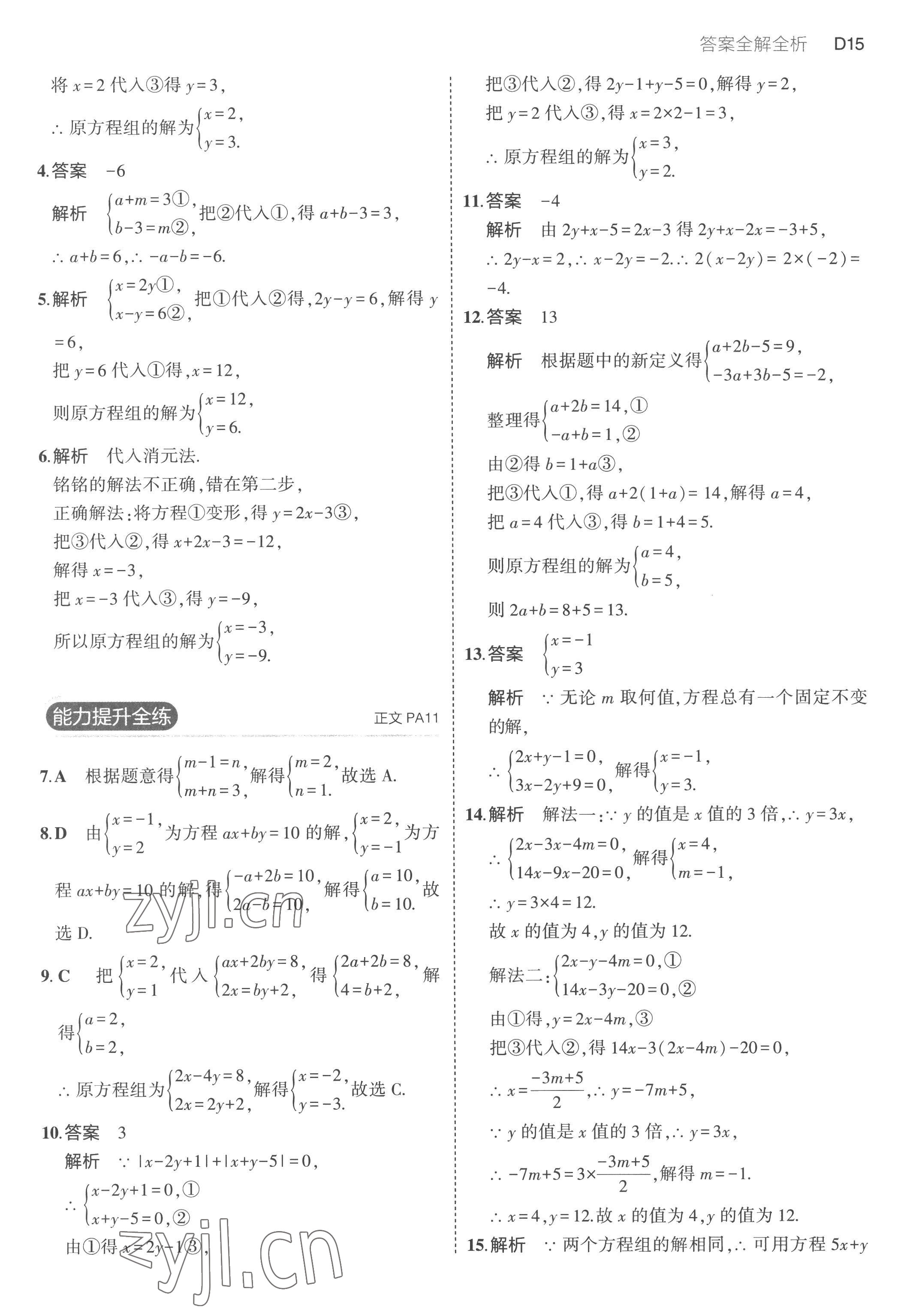 2023年5年中考3年模擬七年級數學下冊浙教版 第15頁