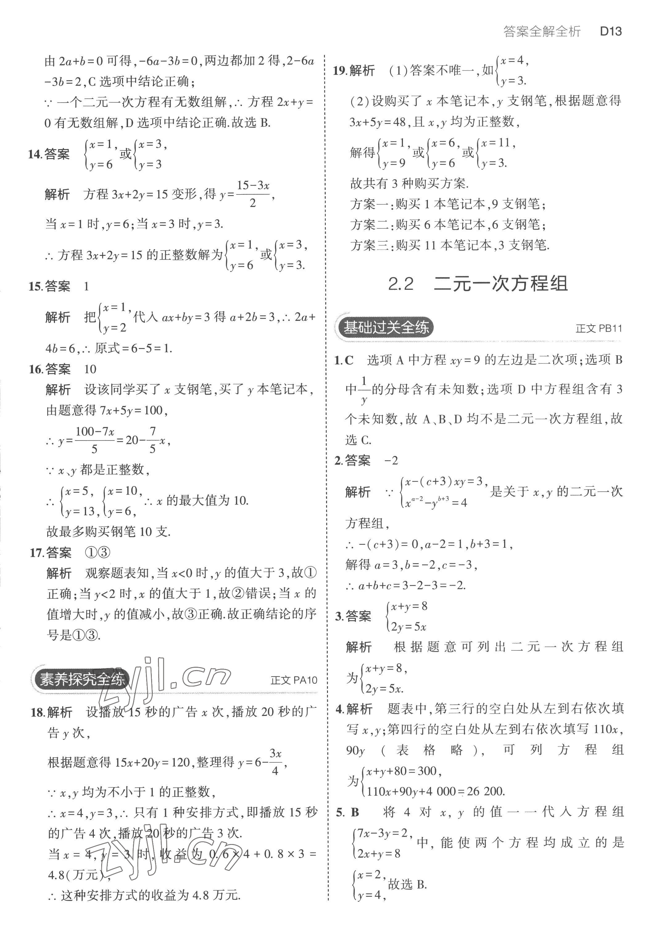 2023年5年中考3年模擬七年級數(shù)學下冊浙教版 第13頁