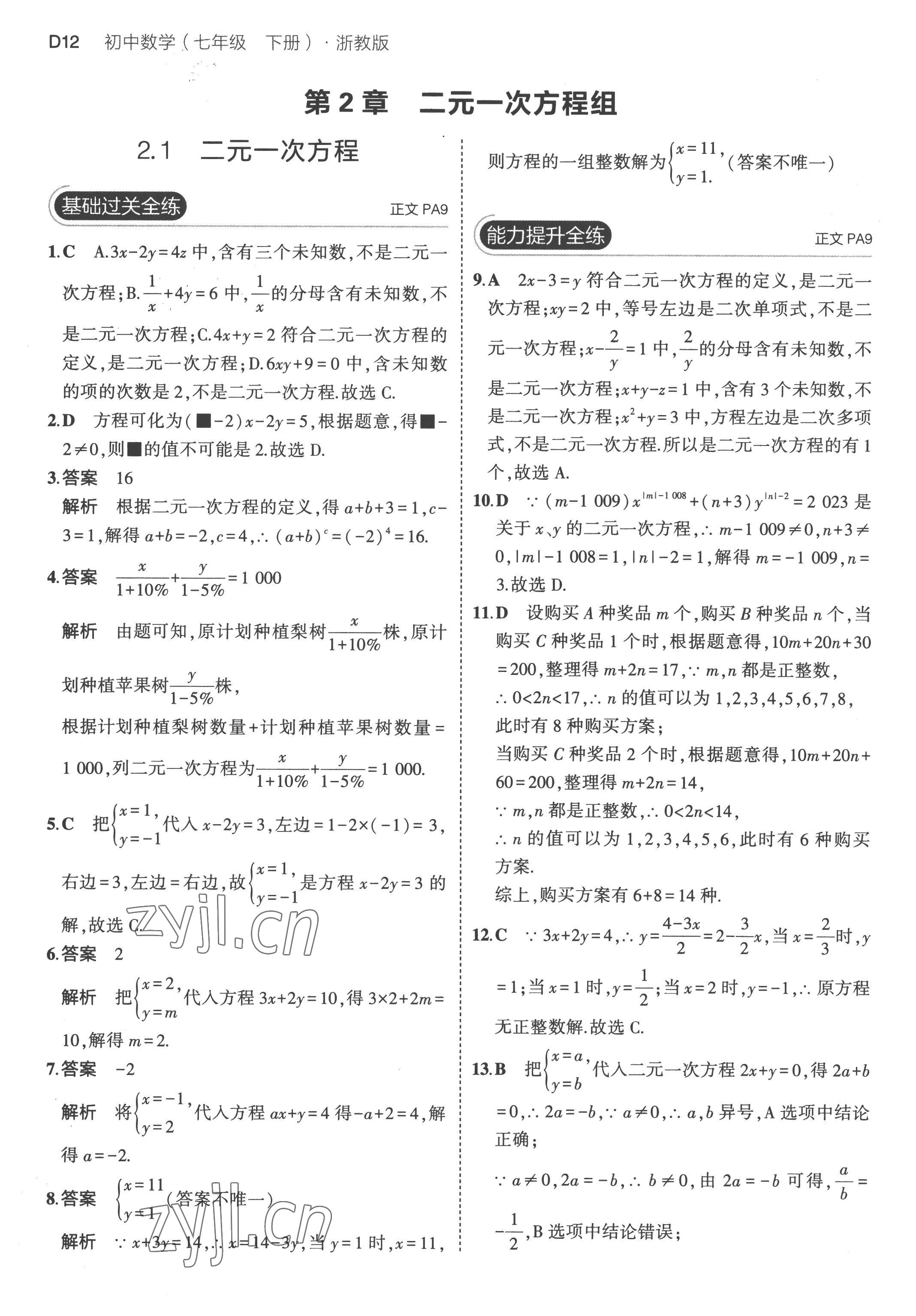 2023年5年中考3年模擬七年級數學下冊浙教版 第12頁